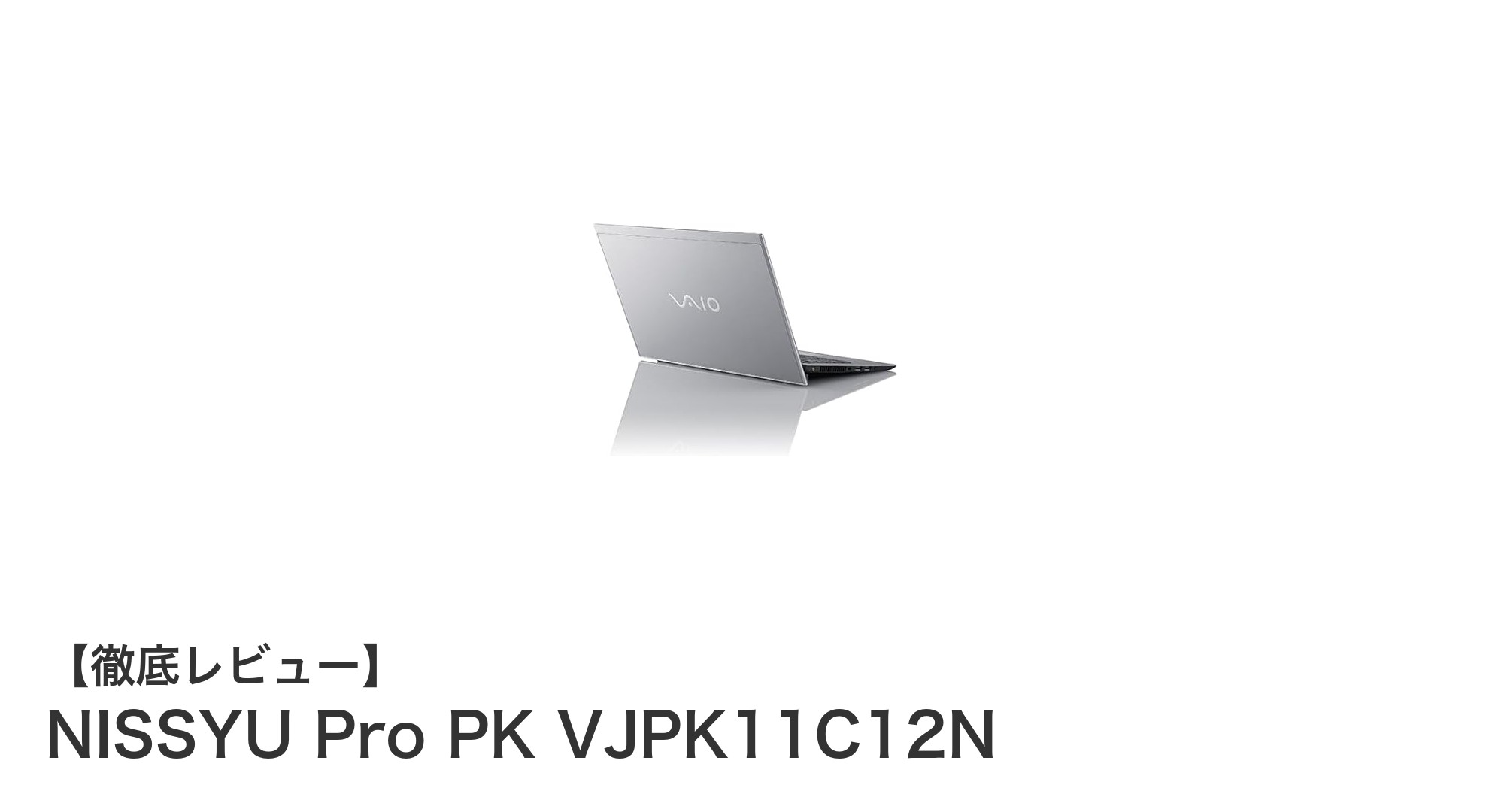NISSYU Pro PK VJPK11C12N：高性能と使いやすさを兼ね備えた14型ノートPCの決定版