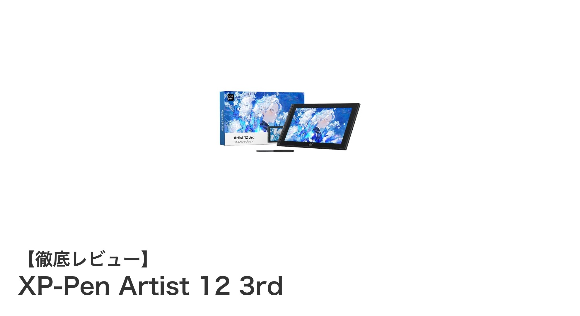 XP-Pen Artist 12 3rdレビュー：高性能と携帯性を両立した液晶ペンタブレットの新定番
