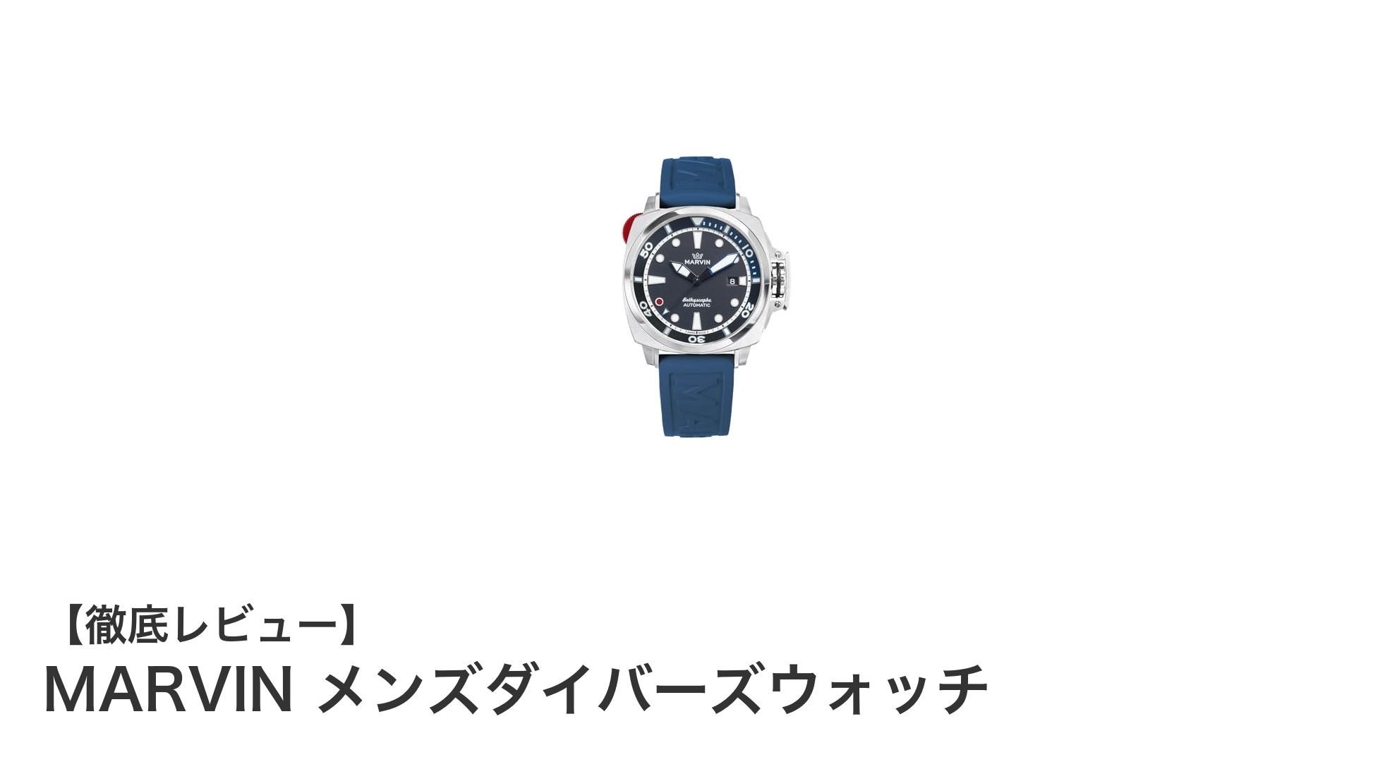 MARVIN メンズダイバーズウォッチ：高性能と洗練を兼ね備えた究極の機械式腕時計