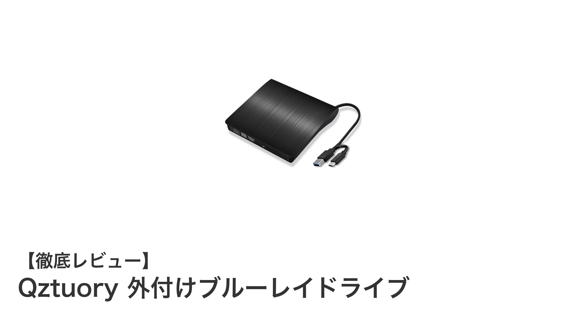 Qztuoryのスリム外付けブルーレイドライブで快適メディア再生を実現！