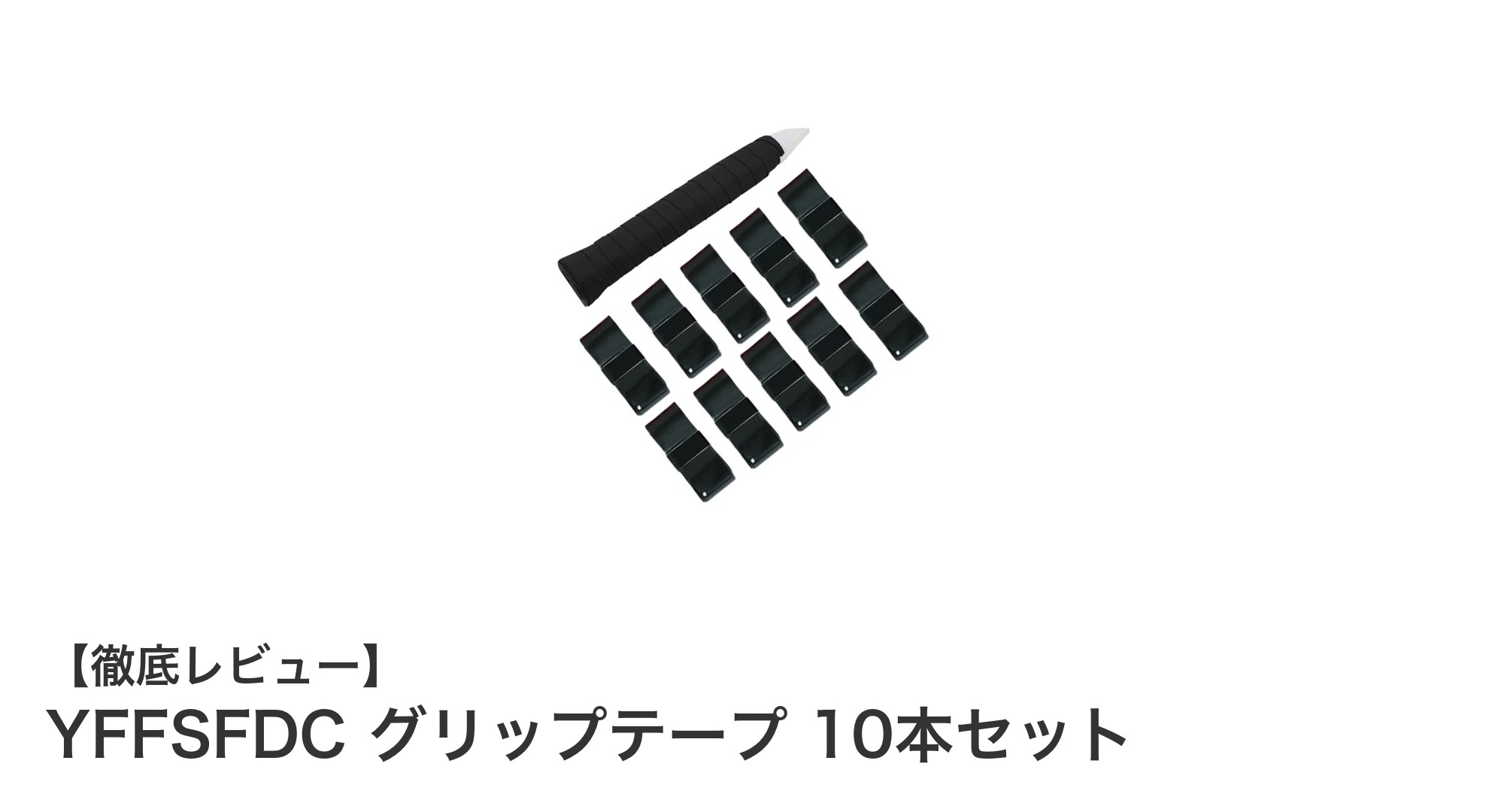 YFFSFDCグリップテープ10本セットで快適なグリップ力を手に入れよう!