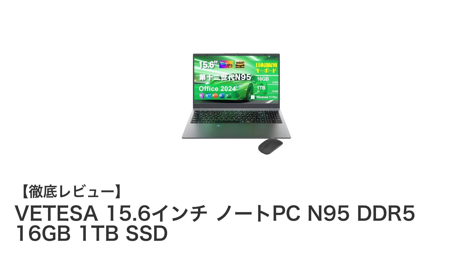 VETESA 15.6インチ ノートPC N95：高性能DDR5メモリと大容量SSD搭載で快適作業を実現