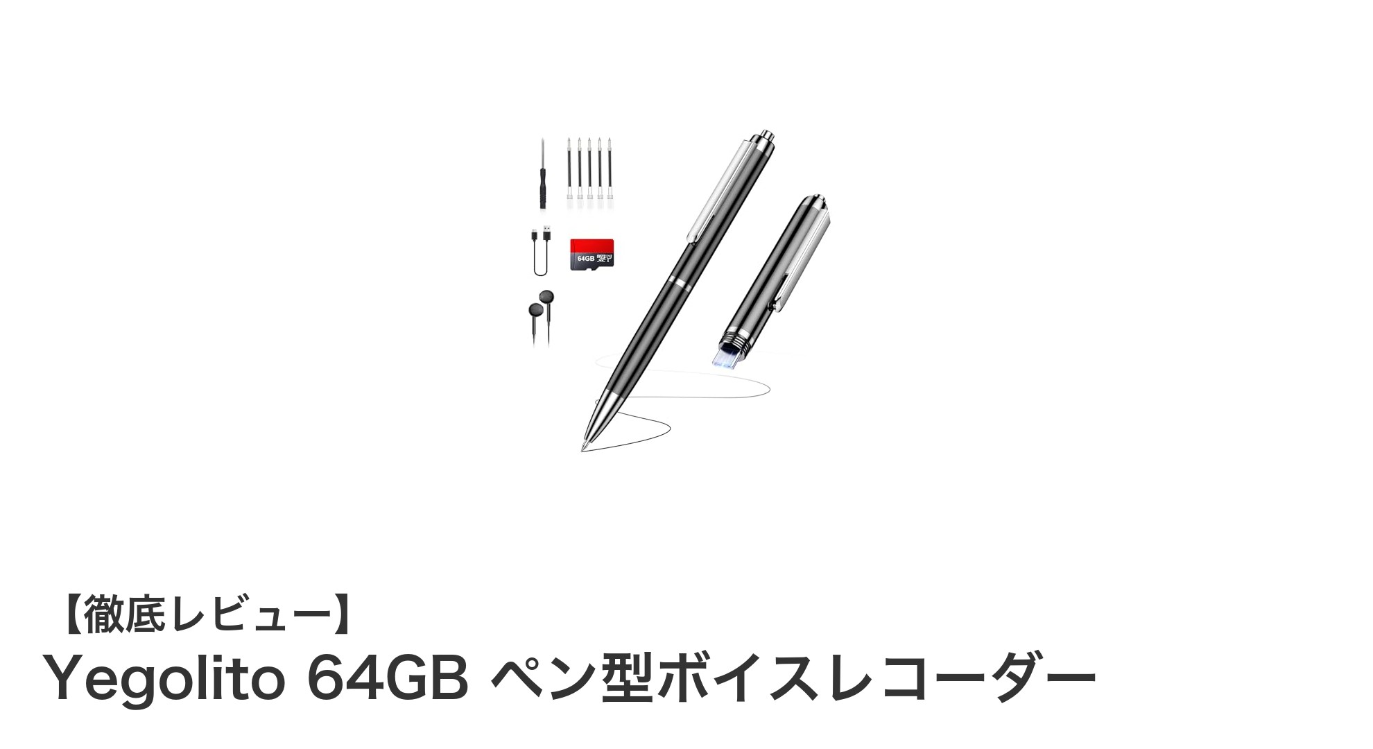 Yegolito 64GB ペン型ボイスレコーダーでスマート録音体験を実現！