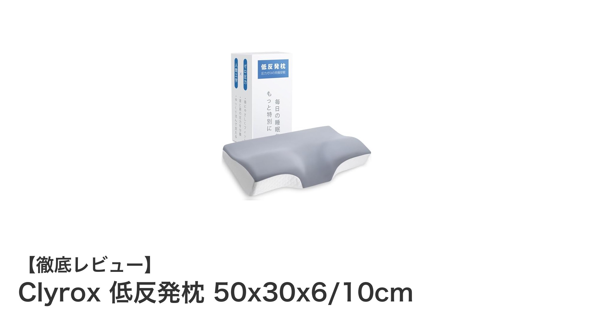 Clyrox 低反発枕で快適な眠りを実現！首肩サポートの秘密とは？