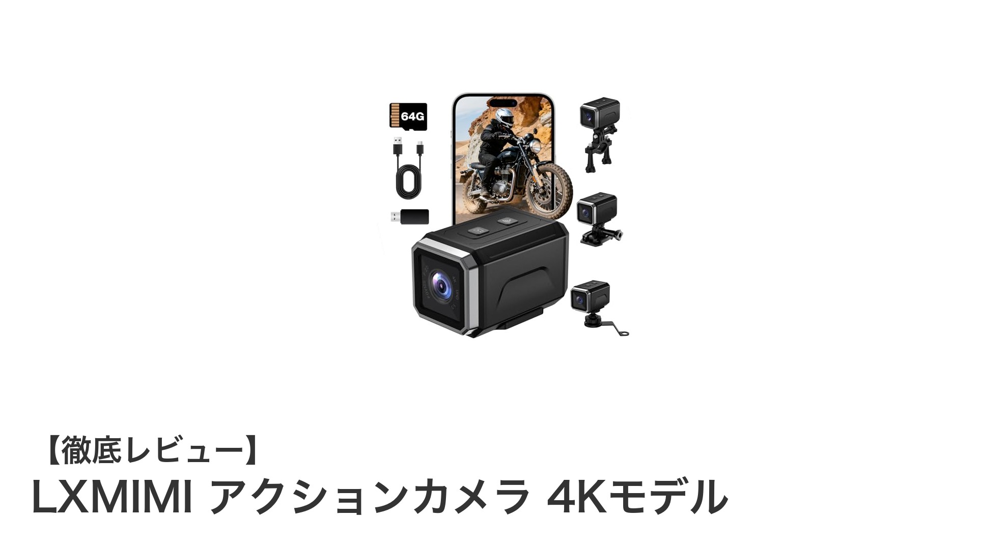 4K対応で長時間録画も安心！LXMIMIアクションカメラの魅力徹底解説