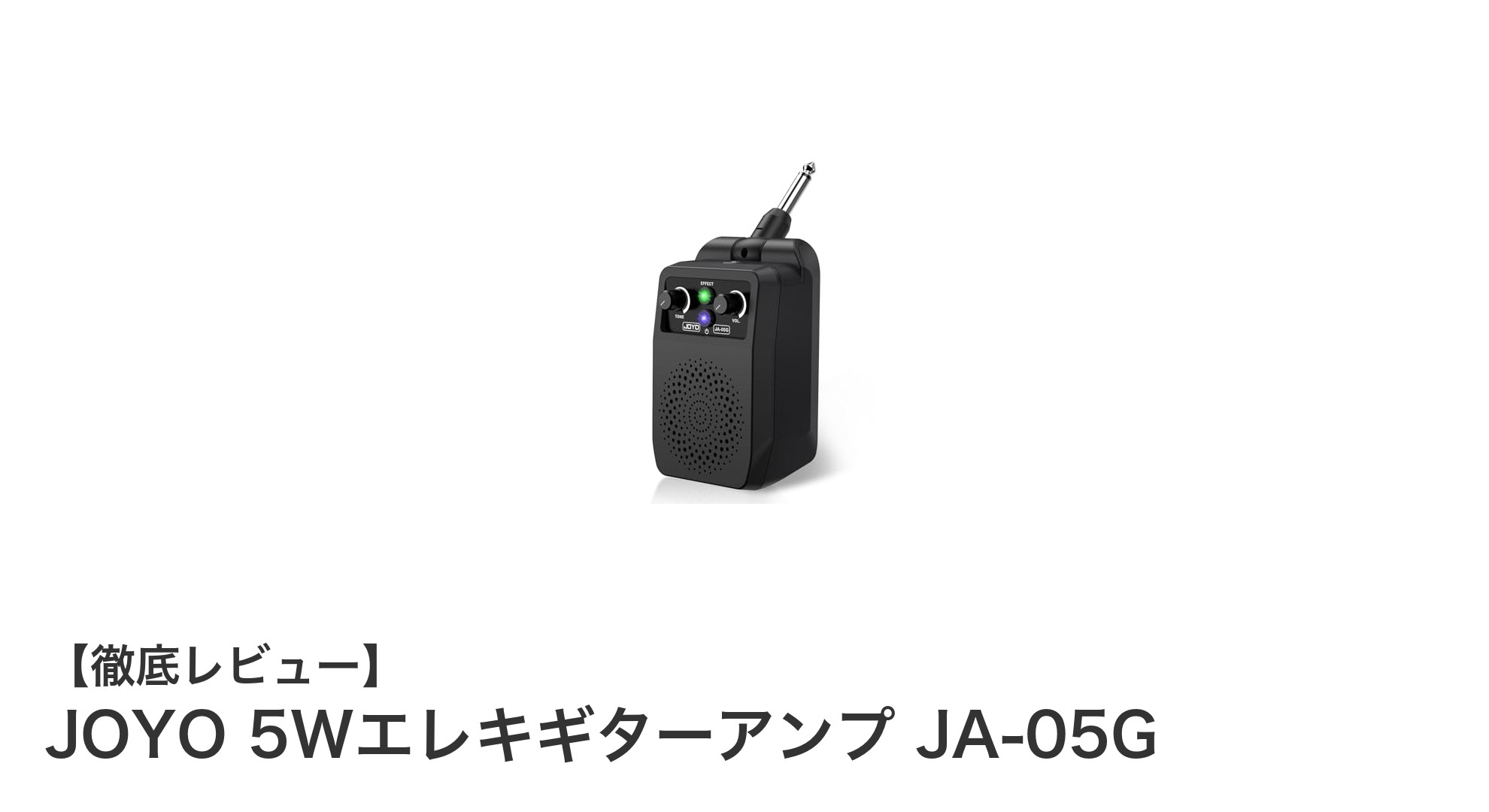 コンパクトで多機能！JOYO 5Wエレキギターアンプ JA-05Gの魅力とは？