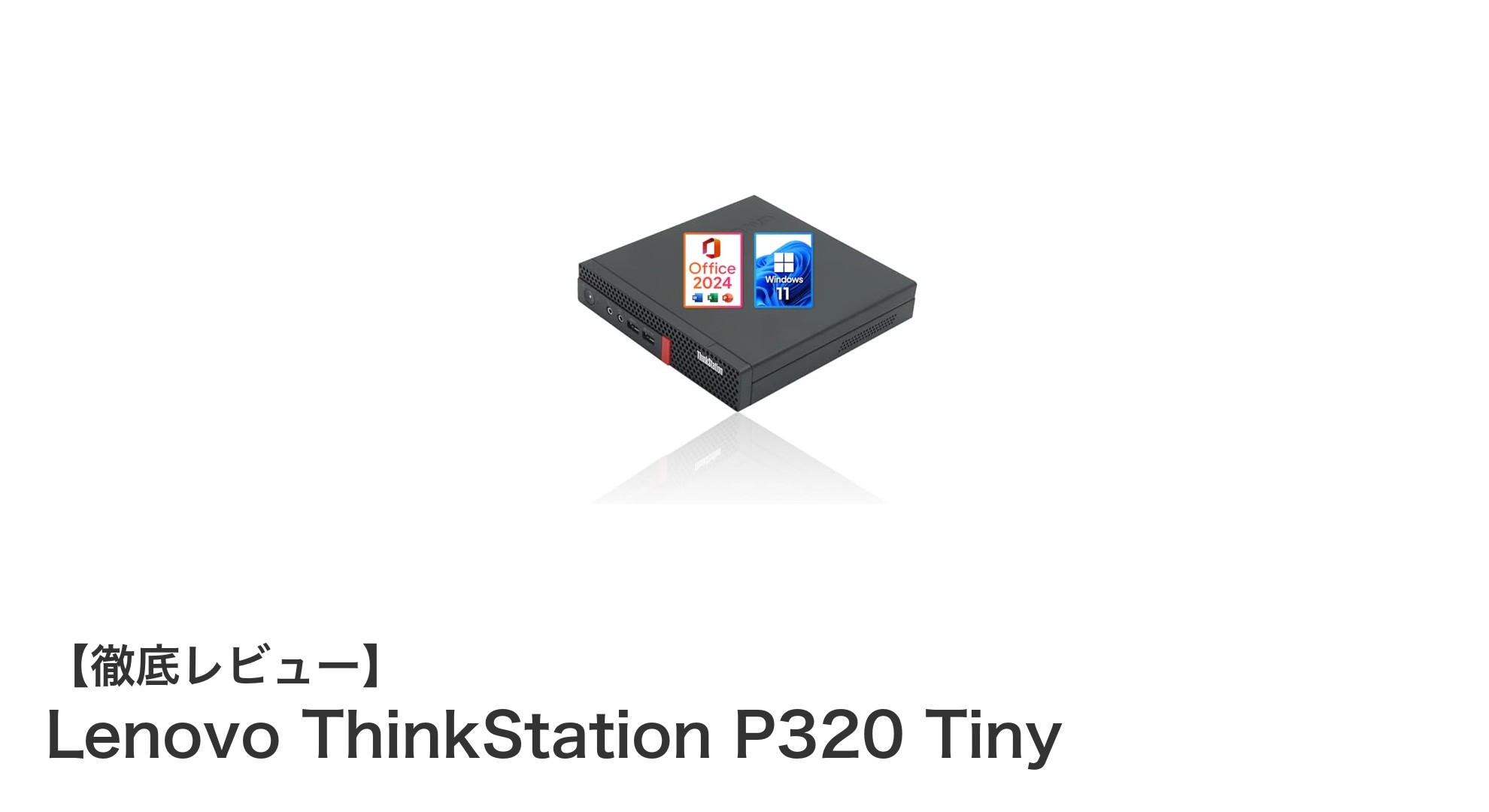 コンパクトながら高性能!Lenovo ThinkStation P320 Tinyの実力とは?