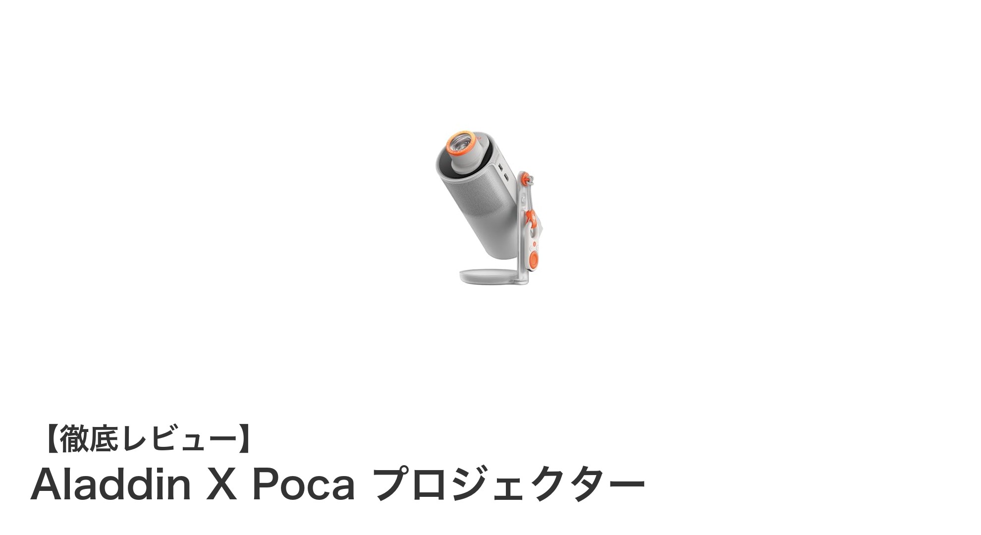 コンパクトなのに高性能!Aladdin X Pocaプロジェクターの魅力に迫る