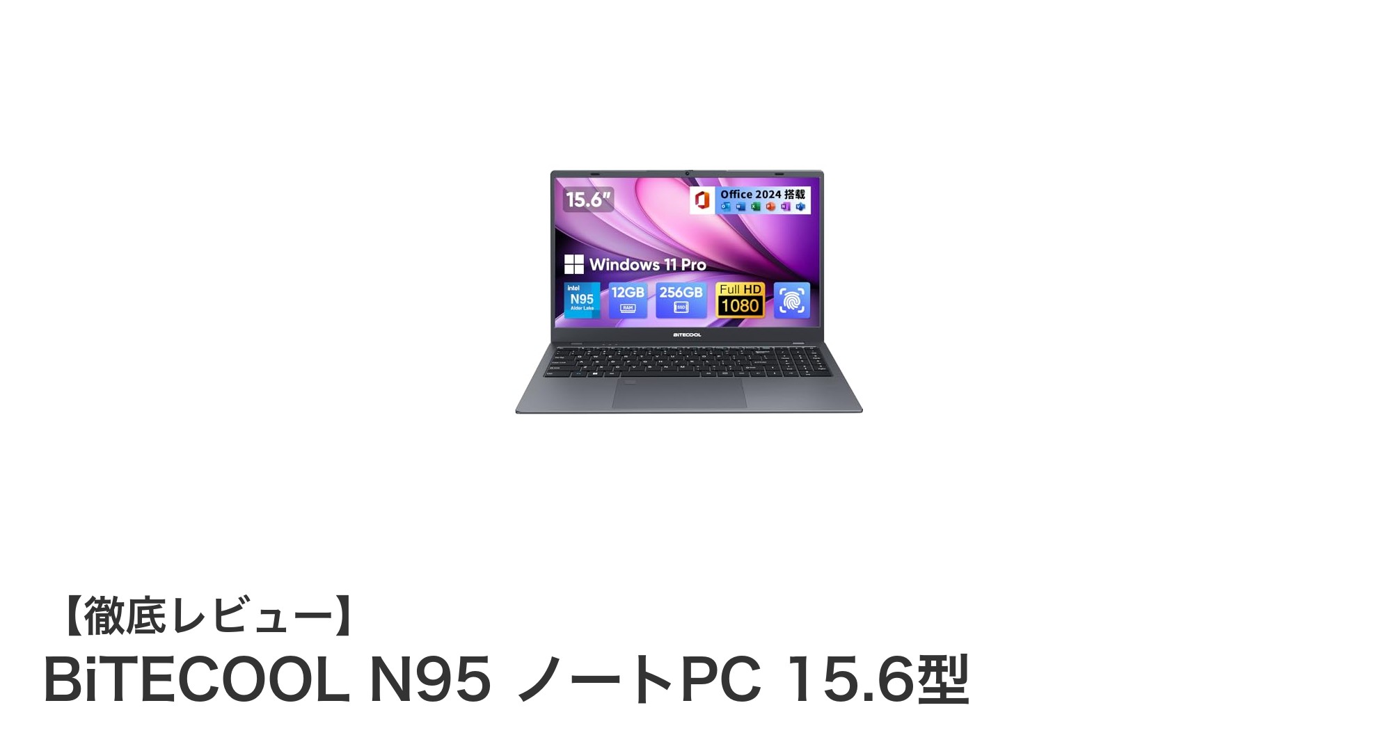 高性能と快適操作を両立！BiTECOOL N95 15.6型ノートPCの魅力徹底解説