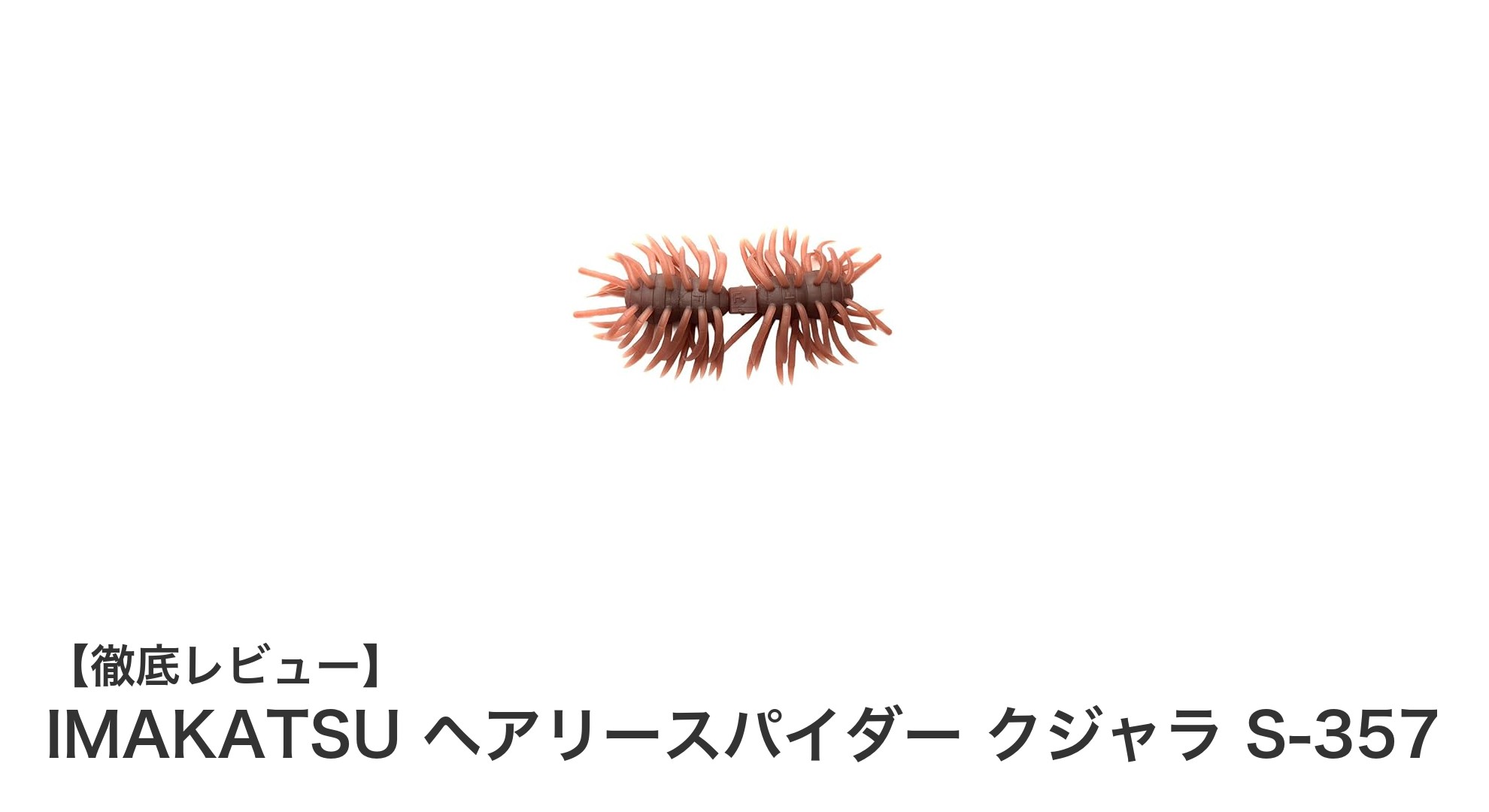 IMA KATSU ヘアリースパイダー クジャラ S-357で狙う幅広い魚種！スーパーソフト素材の魅力を徹底解説