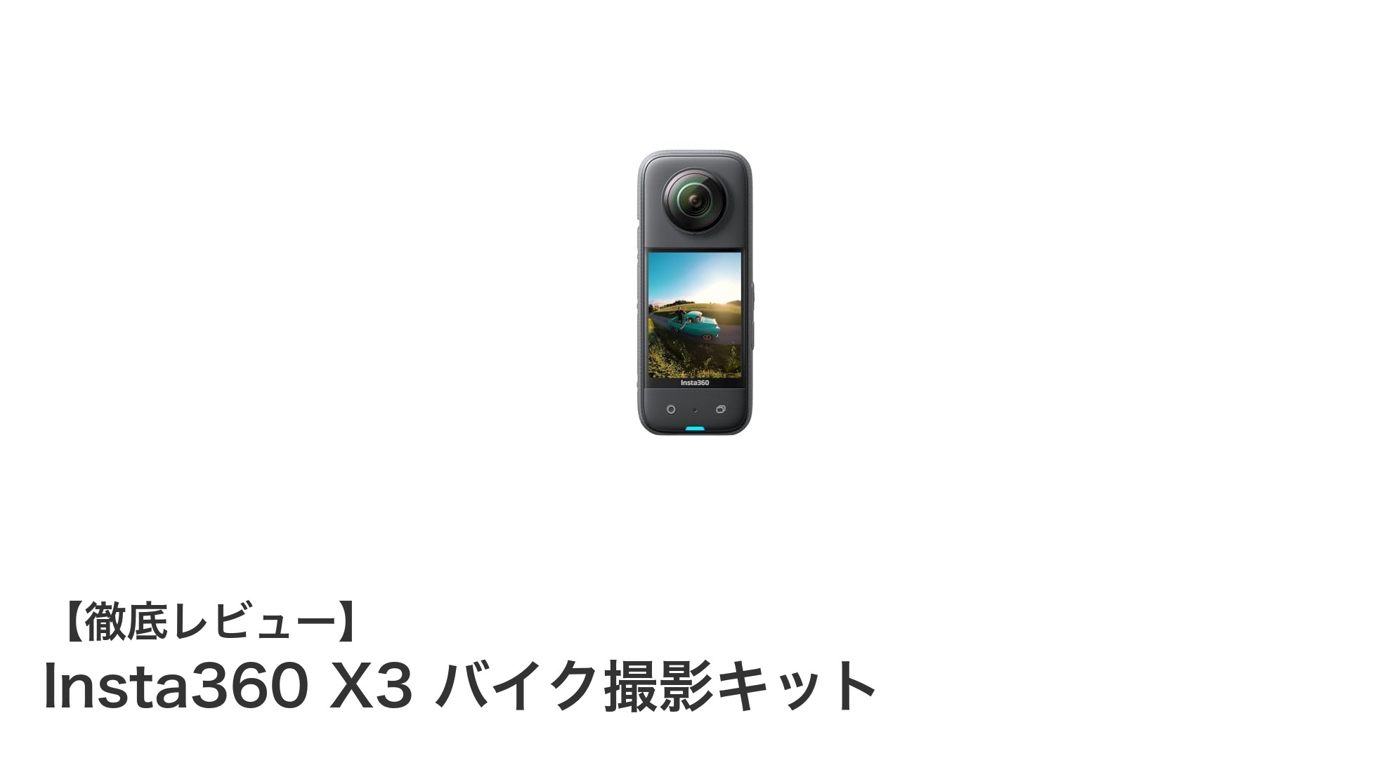 高精細映像と安定性を実現!Insta360 X3バイク撮影キットの魅力とは?