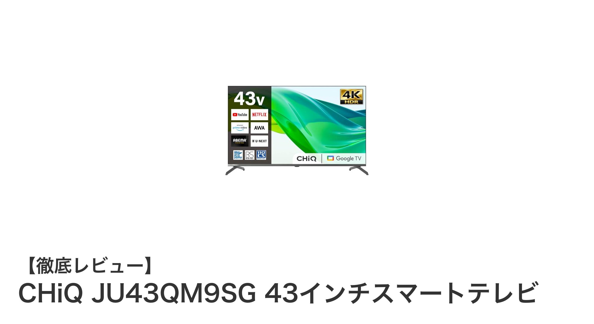 CHiQ JU43QM9SG 43インチスマートテレビで極上の映像体験を！