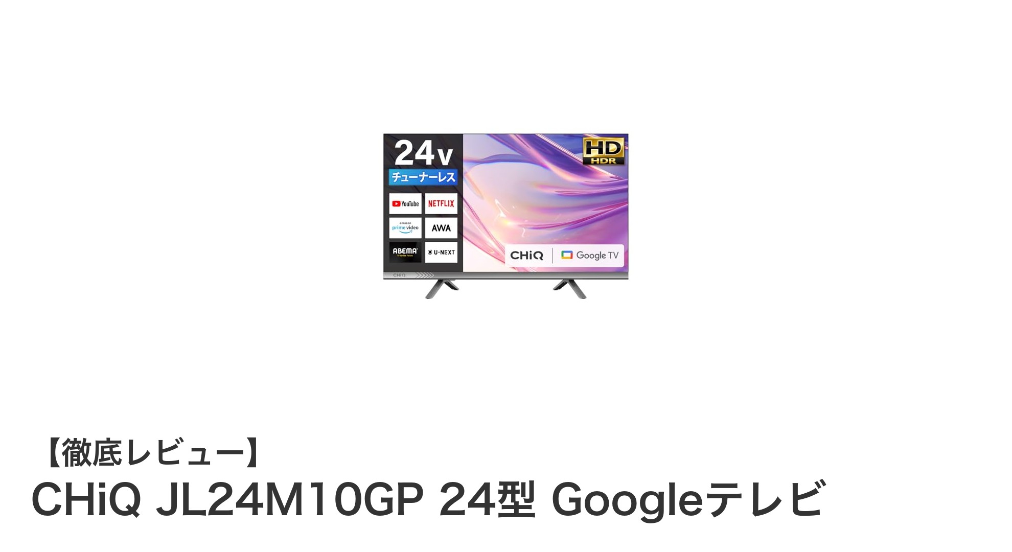CHiQ JL24M10GP 24型 Googleテレビで手軽に高画質＆音響体験を実現！