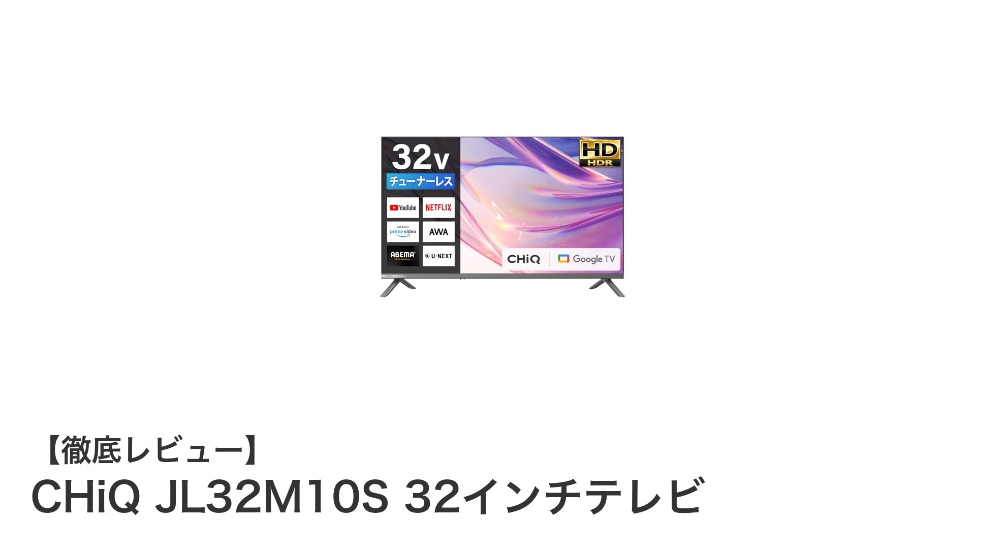 CHiQ JL32M10S 32インチスマートテレビで快適な映像体験を手に入れよう！