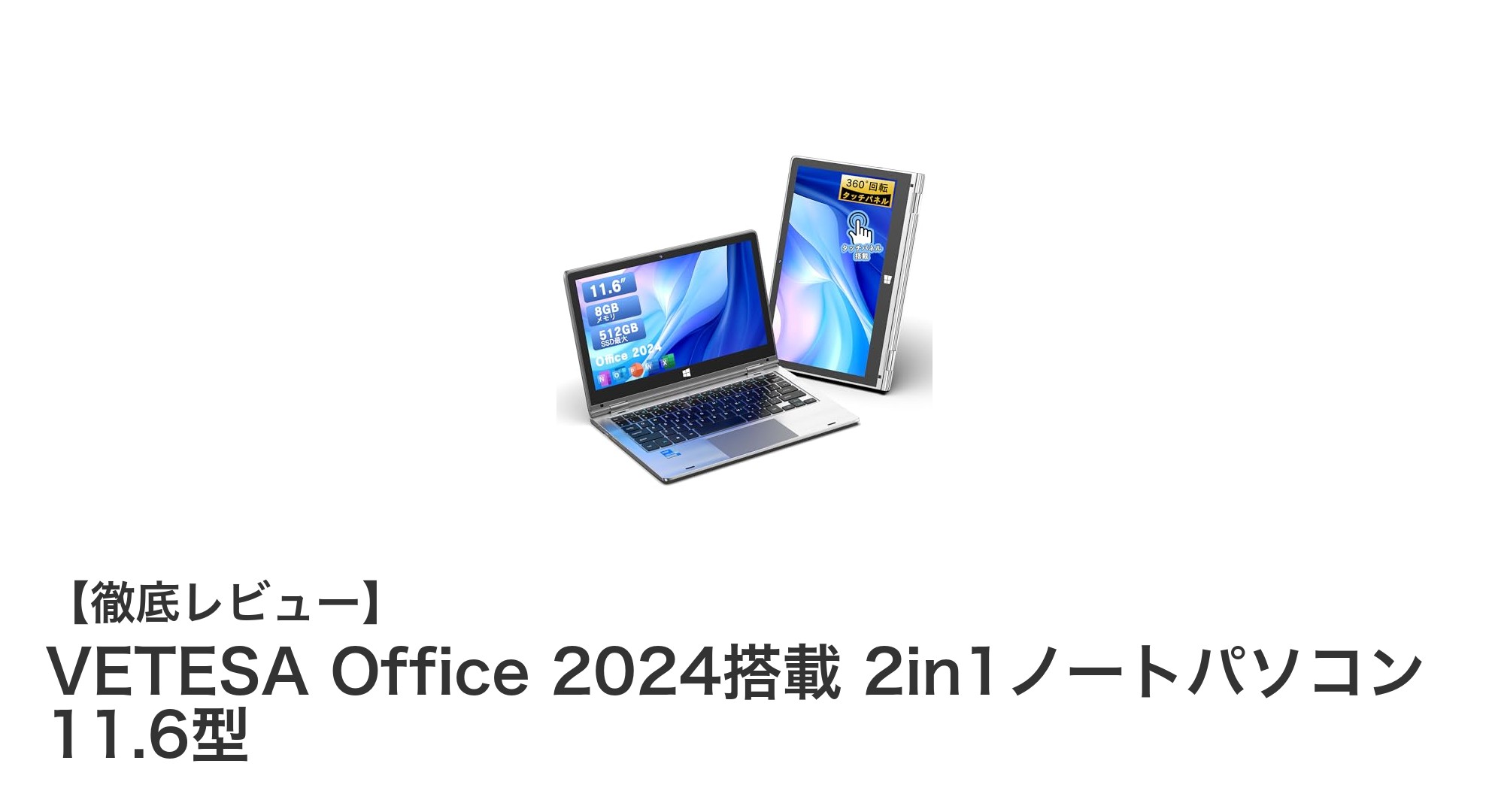 持ち運びに最適!VETESA Office 2024搭載の11.6型2in1ノートパソコンの魅力とは?