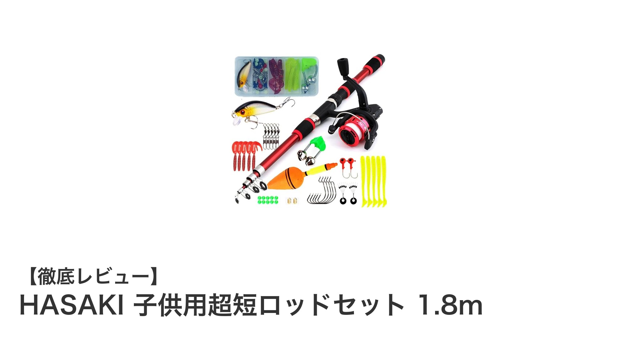 子供でも簡単！軽量＆安全設計のHASAKI超短ロッドセット1.8mで釣りデビュー