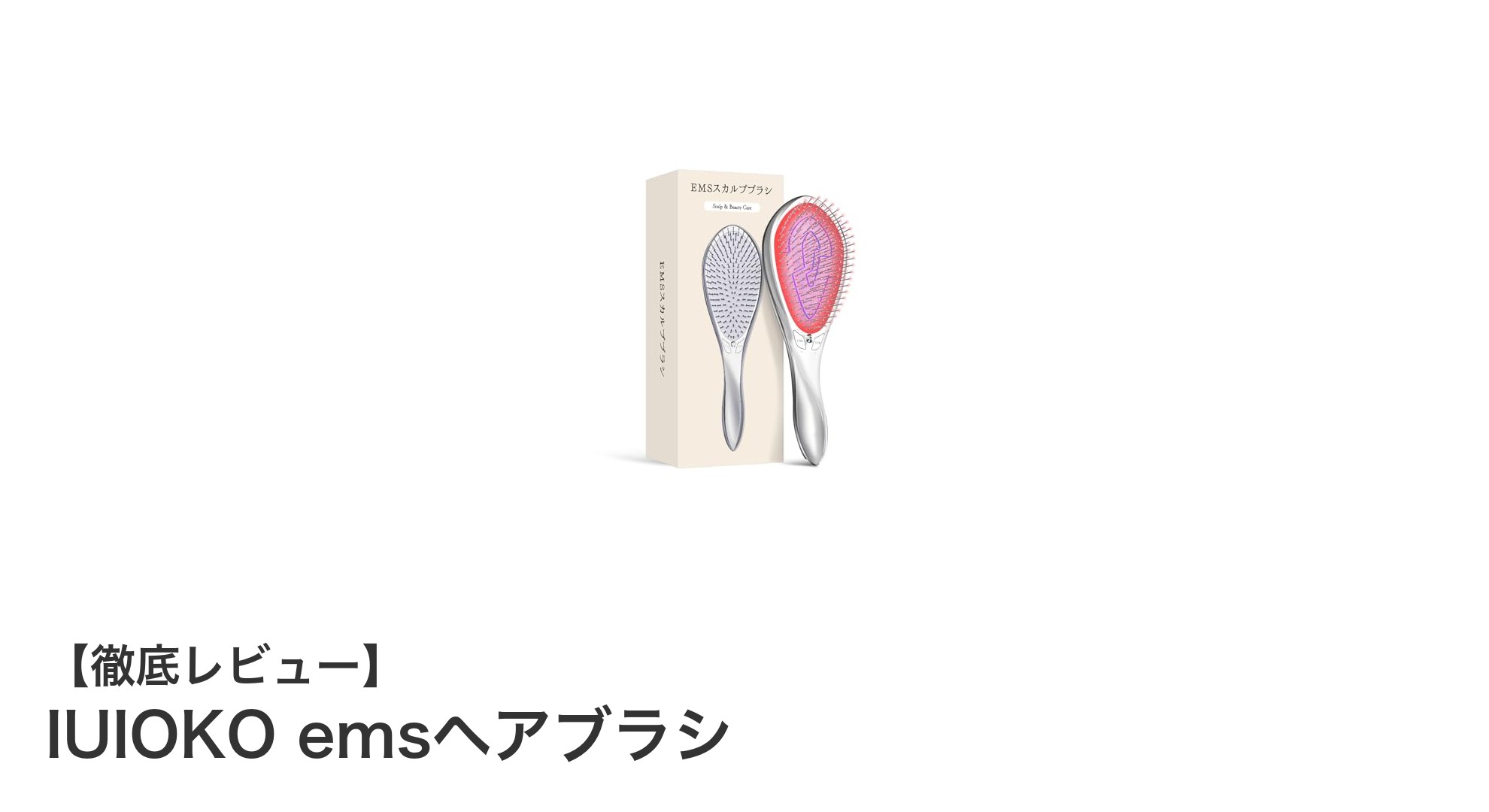 頭皮ケアと静電気対策を両立!IUIOKO emsヘアブラシの魅力を徹底解説