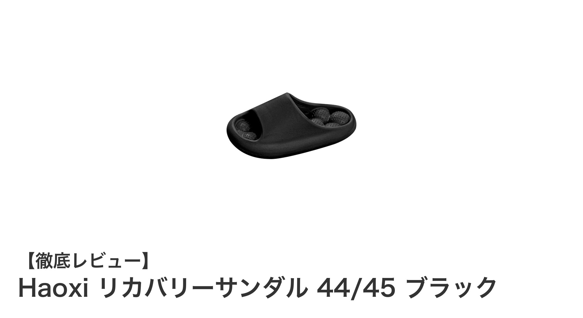 快適さと機能性を両立！Haoxiのリカバリーサンダル44/45ブラックレビュー