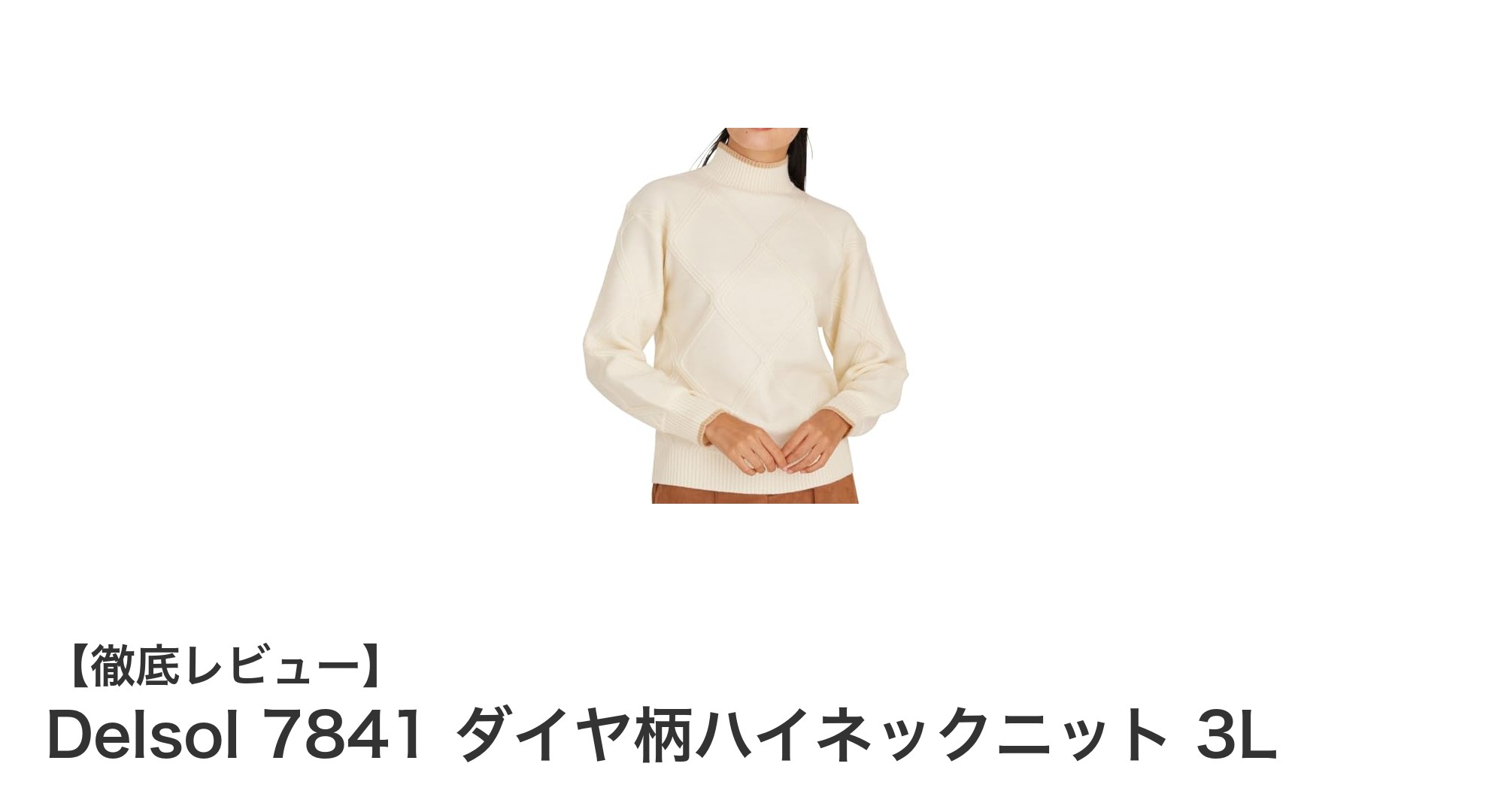 秋冬ゴルフに最適！Delsol 7841 ダイヤ柄ハイネックニット 3Lで暖かく快適にプレーしよう