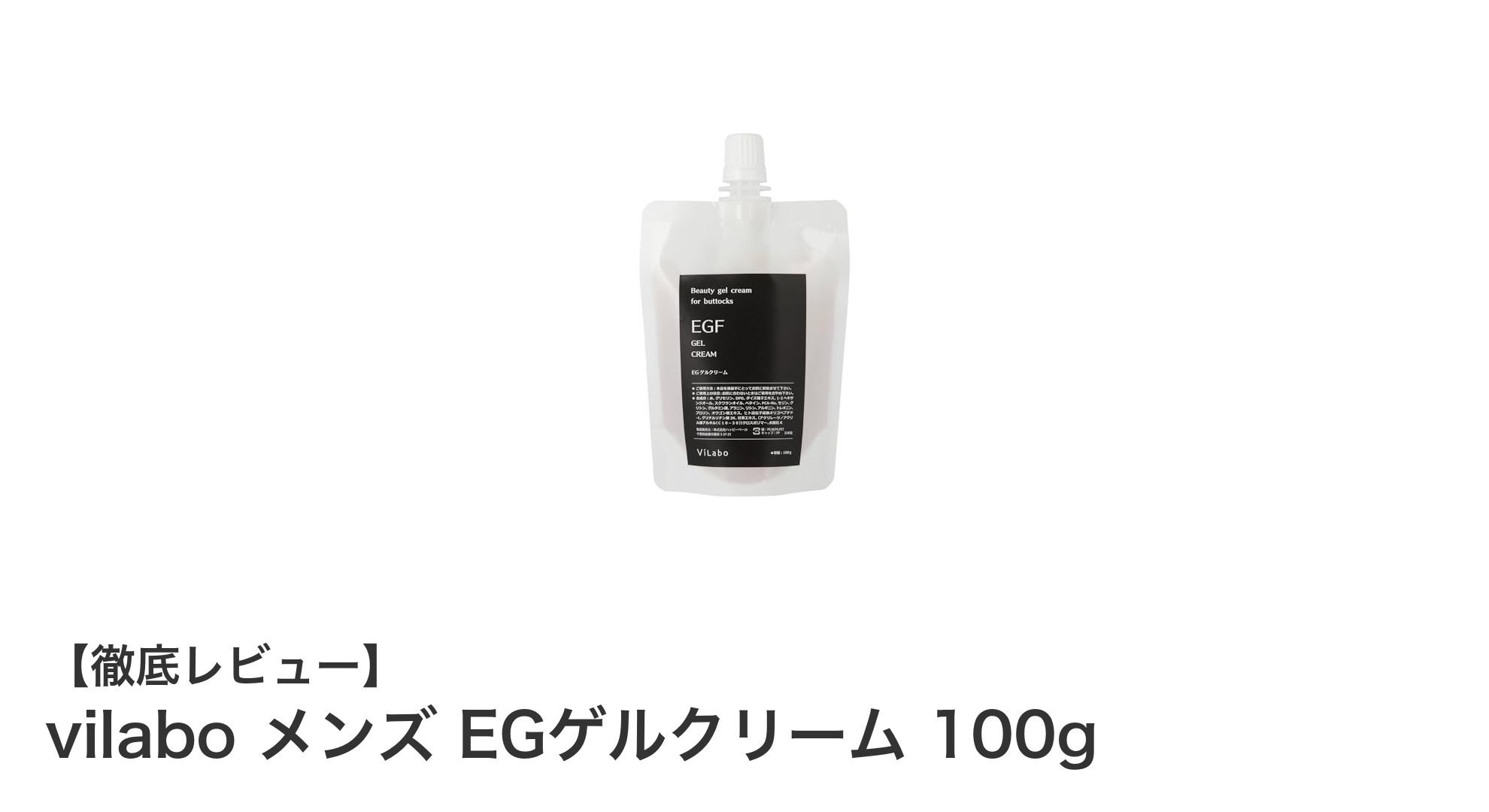 男性専用！肌荒れ知らずのヒップケアに最適なvilabo EGゲルクリーム