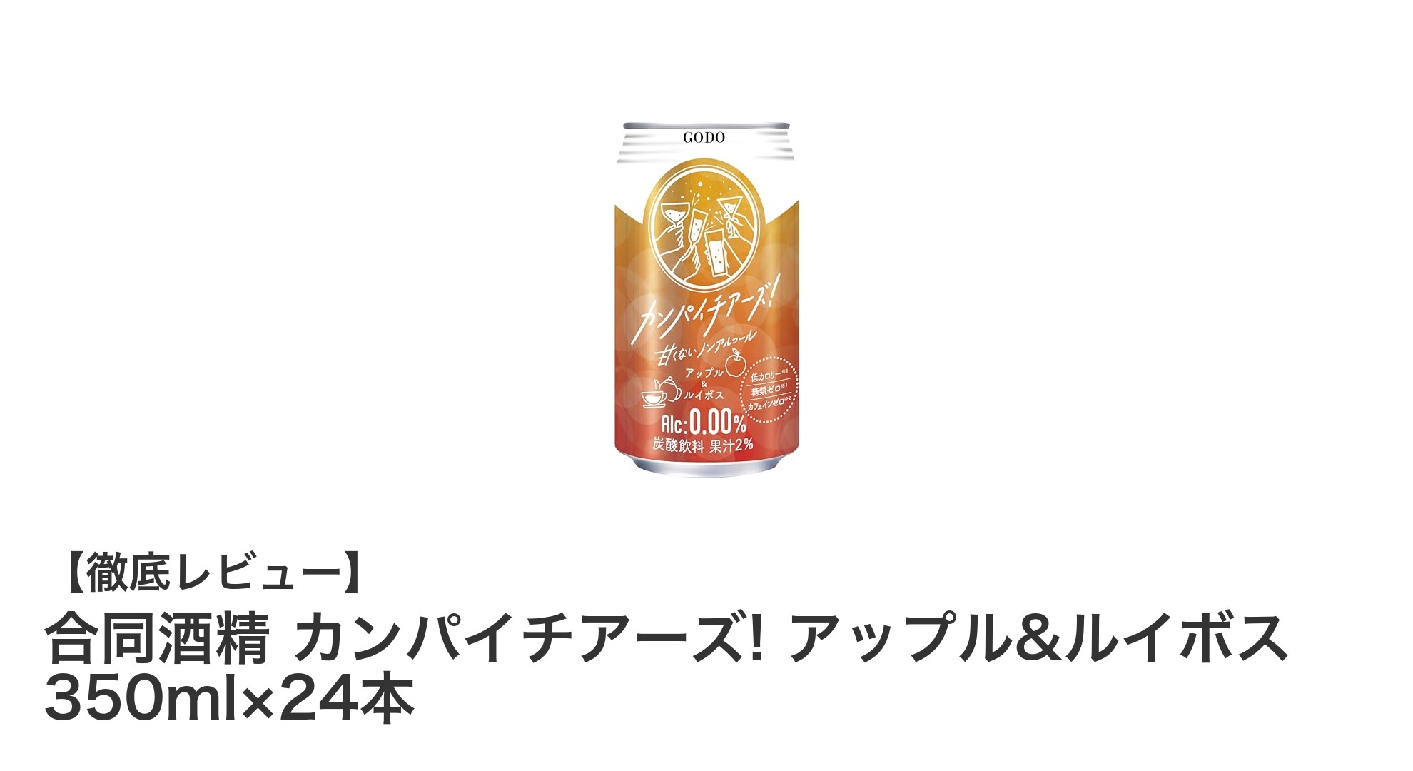 健康志向にぴったり！合同酒精のアップル&ルイボス味ノンアルチューハイ24本セットの魅力とは？