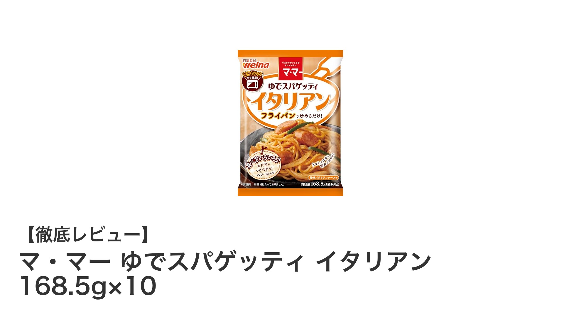 手軽に楽しむ本格派！マ・マー ゆでスパゲッティ イタリアン 168.5g×10の魅力とは？