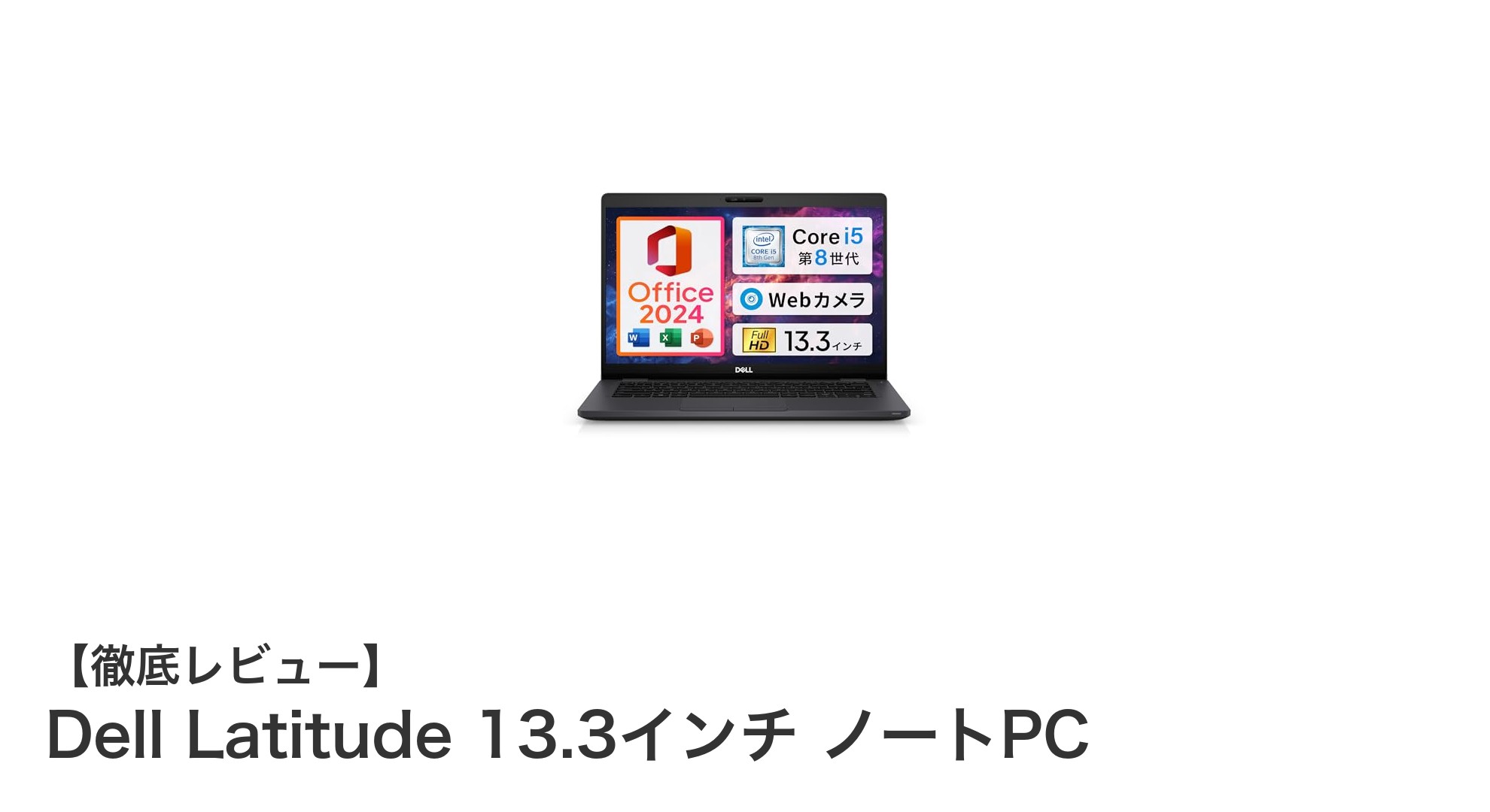高性能＆コスパ抜群！Dell Latitude 13.3インチノートPCの魅力とは？