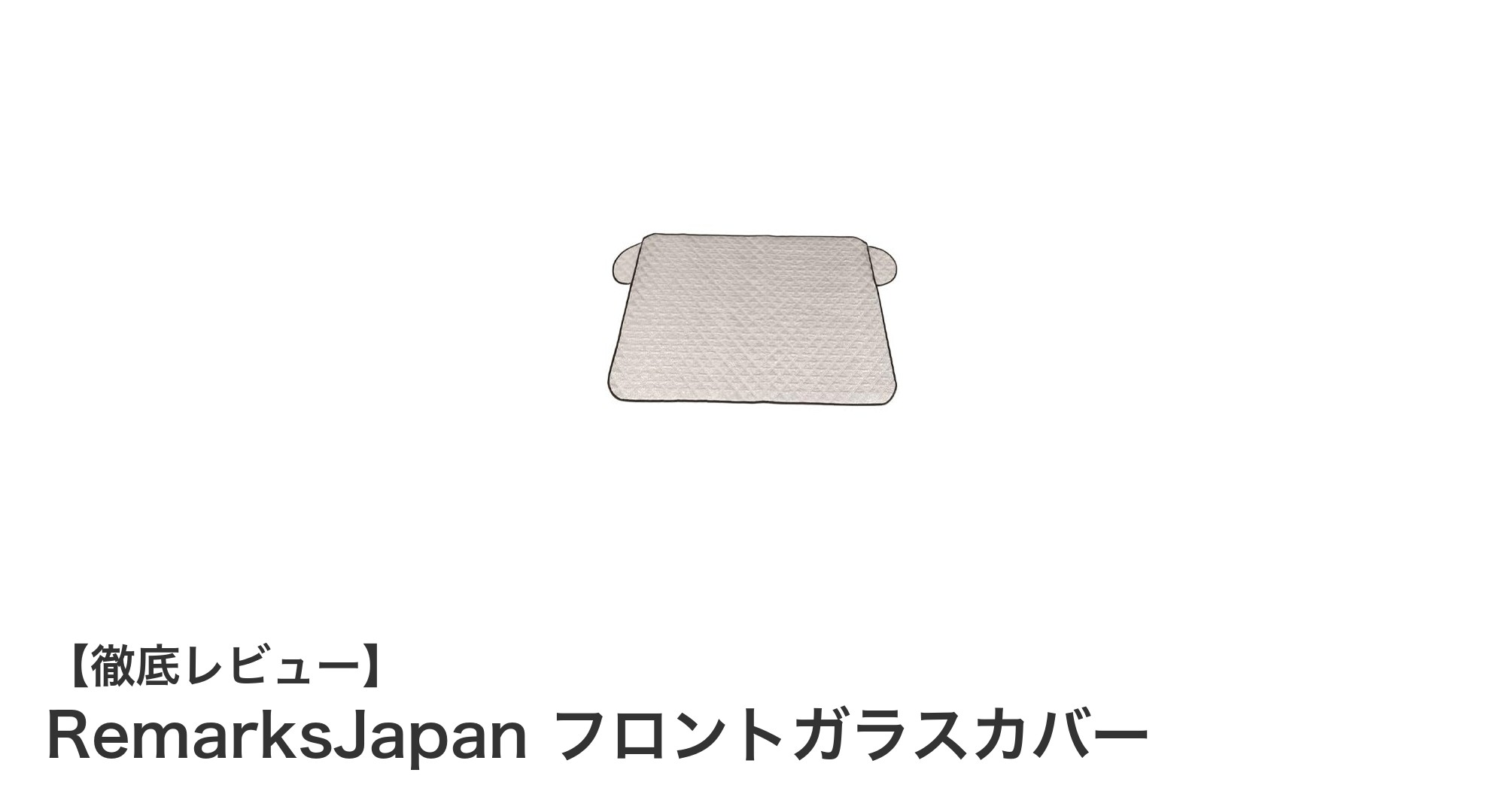 雪や霜から愛車を守る！RemarksJapanのフロントガラスカバーの魅力とは？