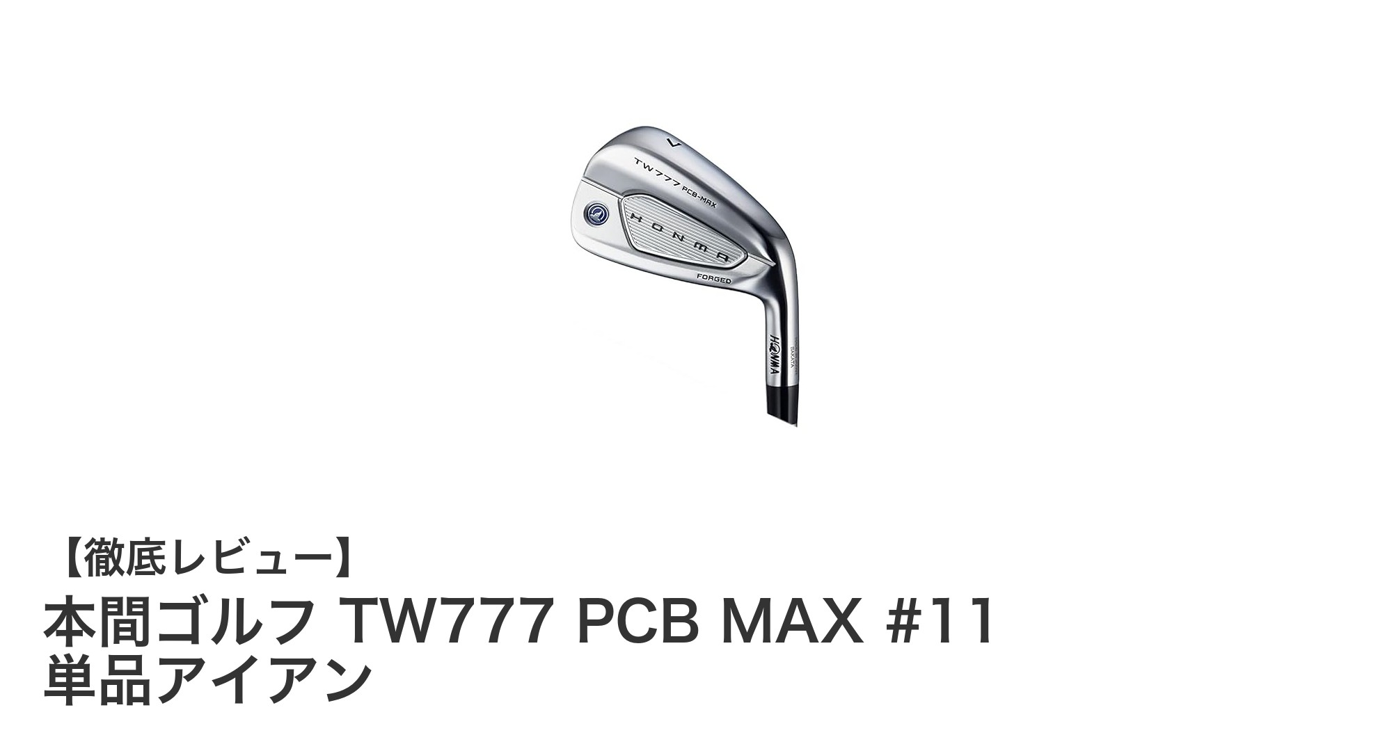 本間ゴルフTW777 PCB MAX #11 単品アイアンで狙い打ちを極める