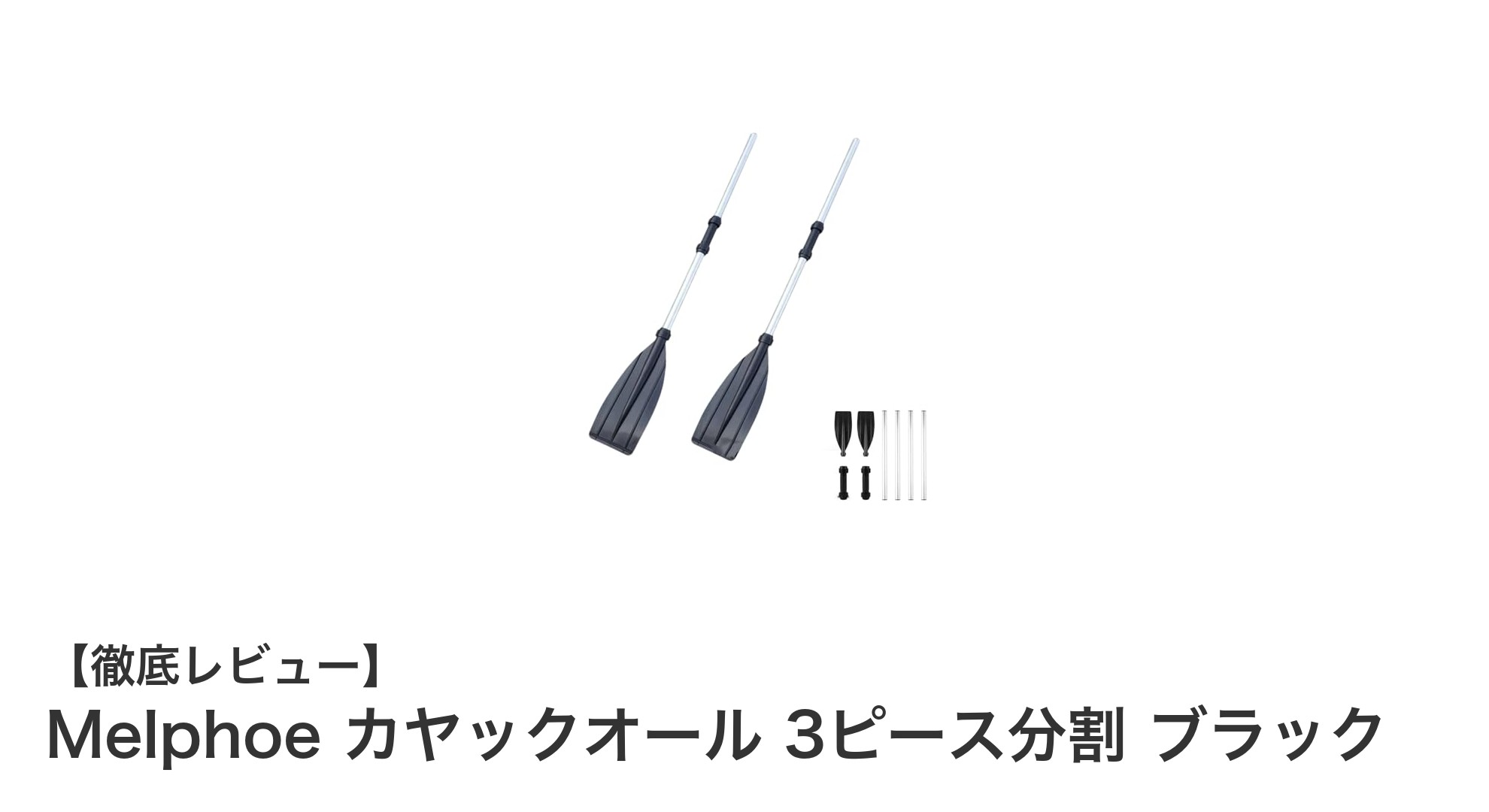 多用途で使いやすい！Melphoeの3ピース分割カヤックオール ブラックレビュー
