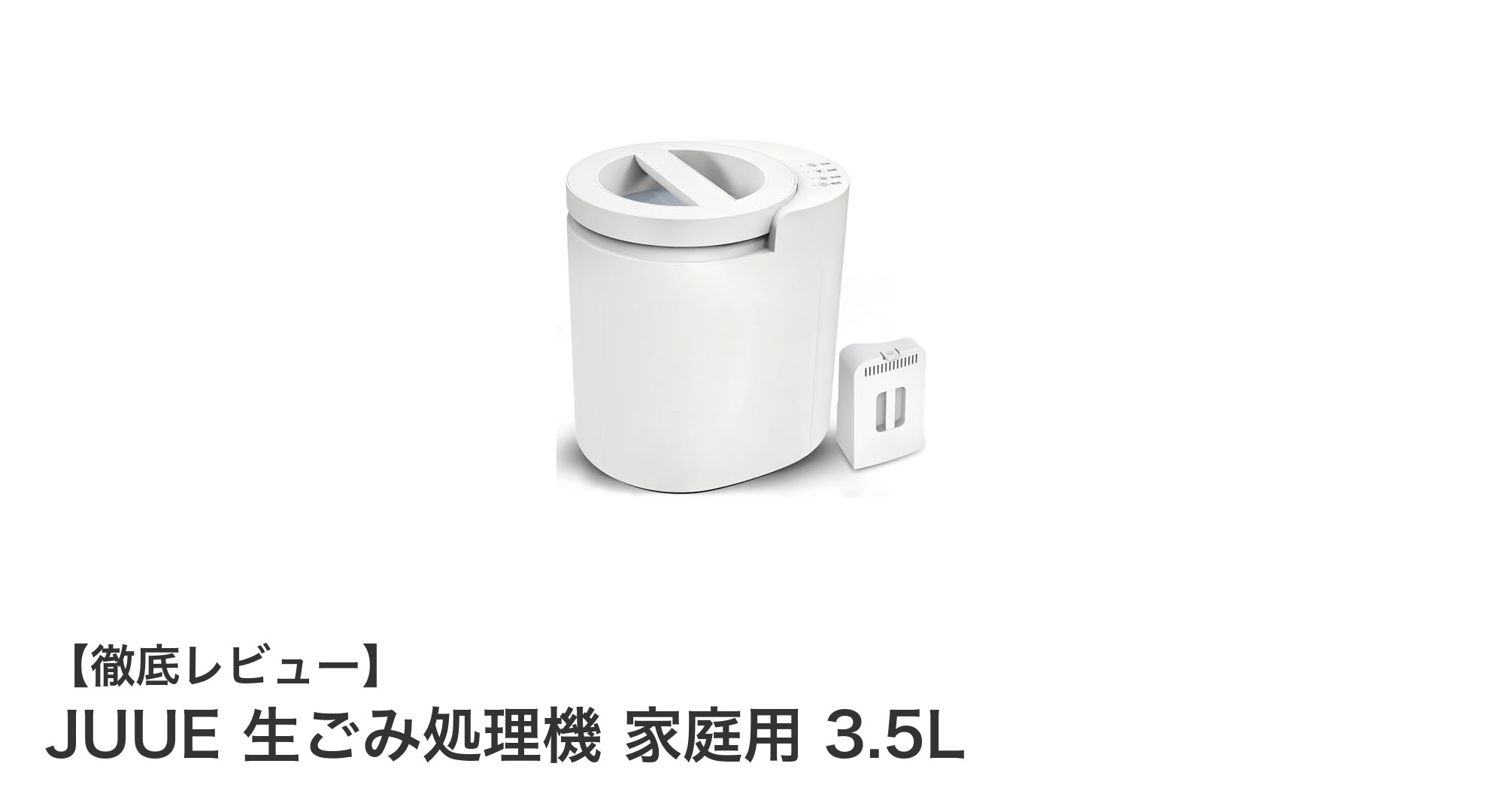 家庭用生ごみ処理機JUUEで簡単＆快適なキッチン生活を実現！