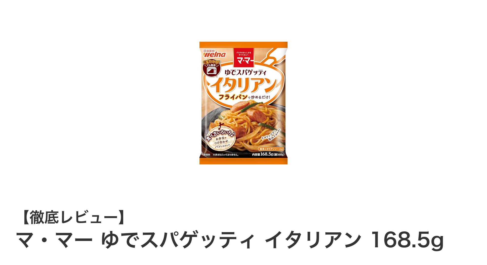 手軽に本格的な味わい！マ・マー ゆでスパゲッティ イタリアンで楽しむ理想のパスタ時間