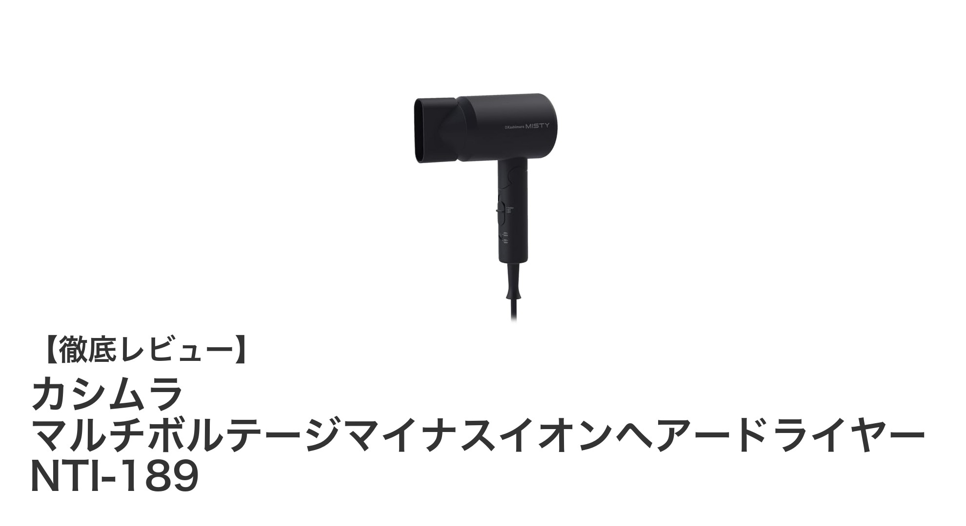 カシムラ マルチボルテージマイナスイオンヘアードライヤー NTI-189の魅力とは?