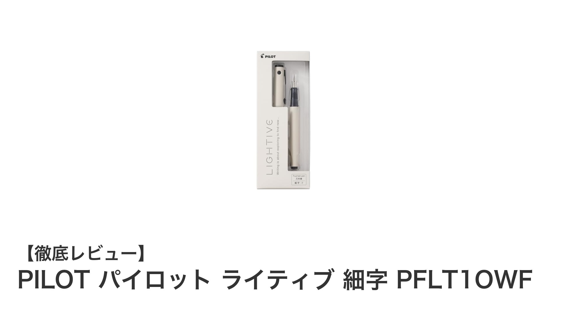 パイロット ライティブ 細字万年筆：日常使いに最適な軽量モデルの魅力