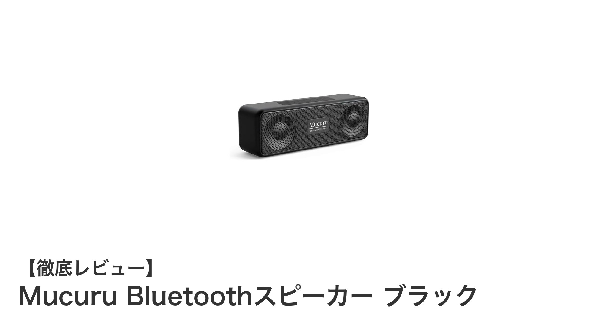 アウトドアに最適！Mucuru Bluetoothスピーカーで高音質と防水性能を両立