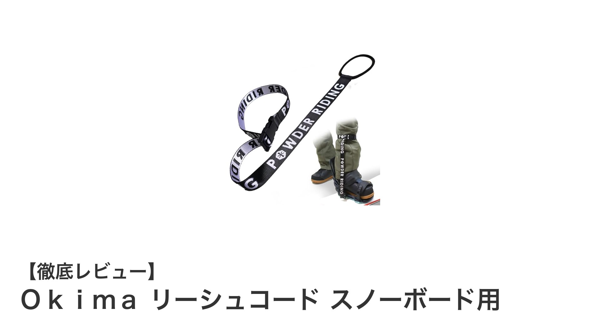 耐久性と使いやすさを両立！Okimaのスノーボード用リーシュコードの魅力