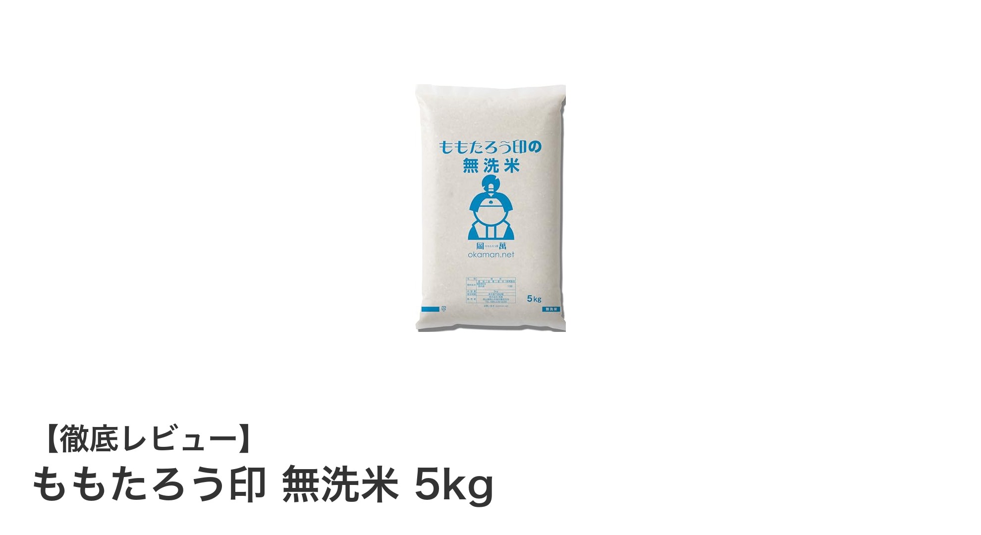 手間いらずで美味しい！ももたろう印 無洗米 5kgの魅力とは？