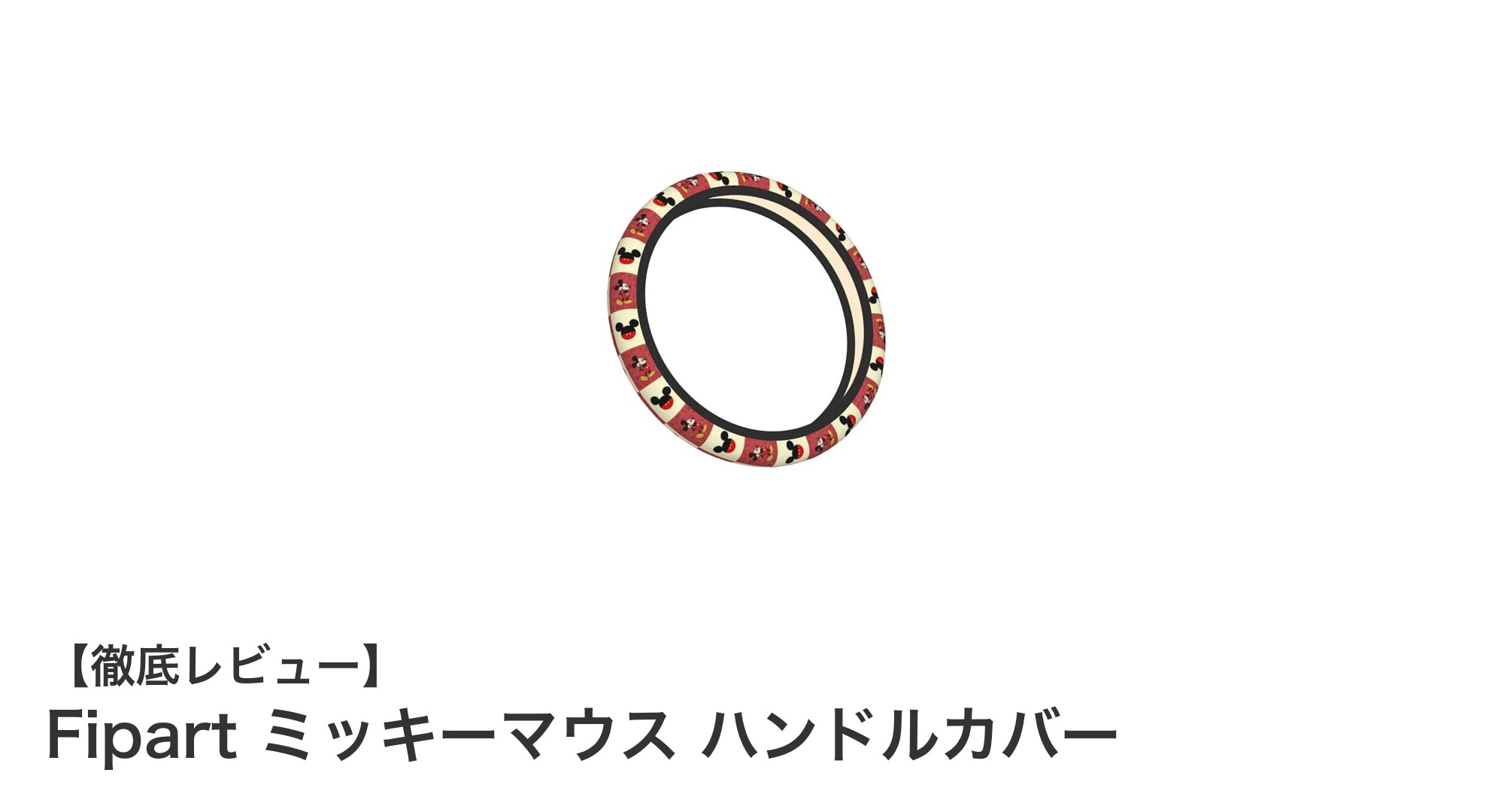 Fipartのミッキーマウス ハンドルカバーで快適ドライブを実現！