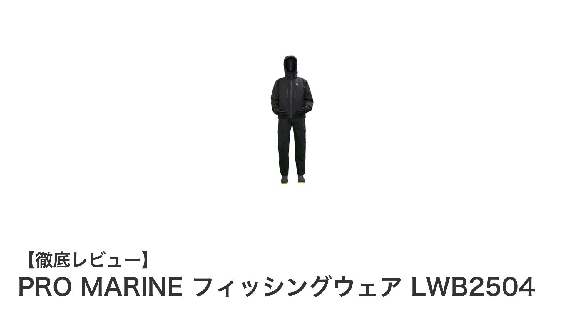 冬の釣りを快適に！PRO MARINEの防水防寒フィッシングウェアLWB2504が登場