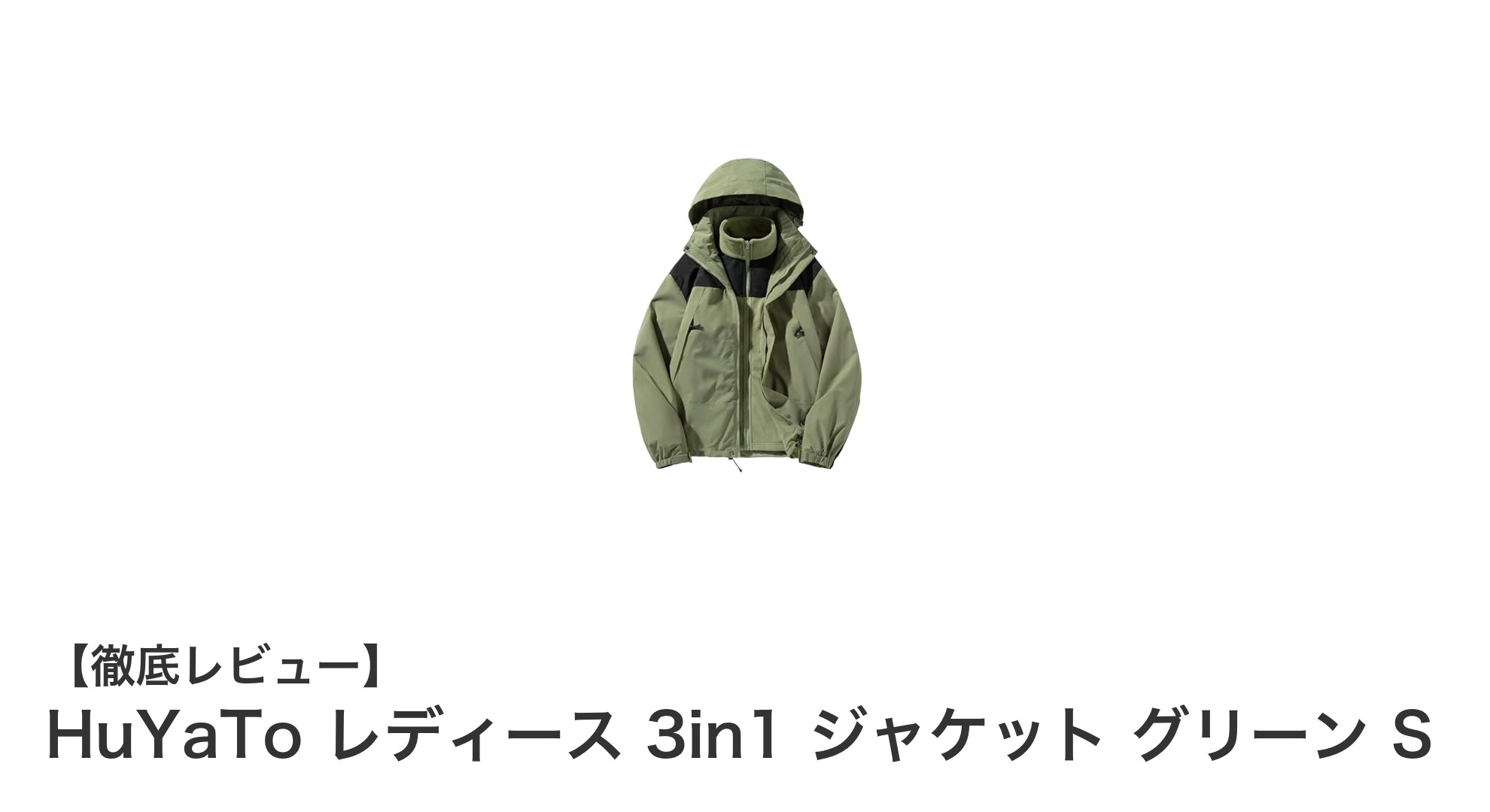 HuYaTo レディース 3in1ジャケット:春秋冬を快適に過ごす多機能アウトドアウェア