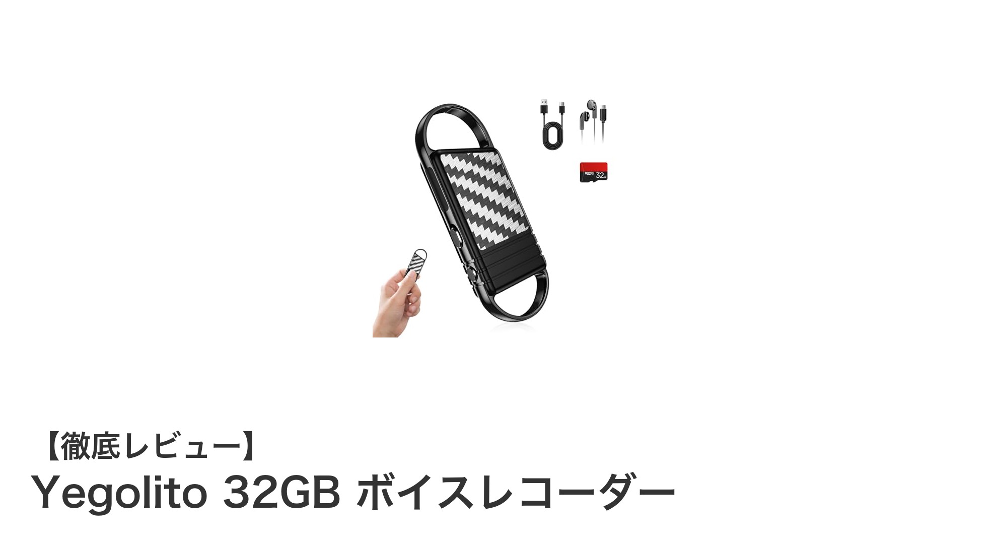 Yegolito 32GB ボイスレコーダーで高音質＆長時間録音を実現！