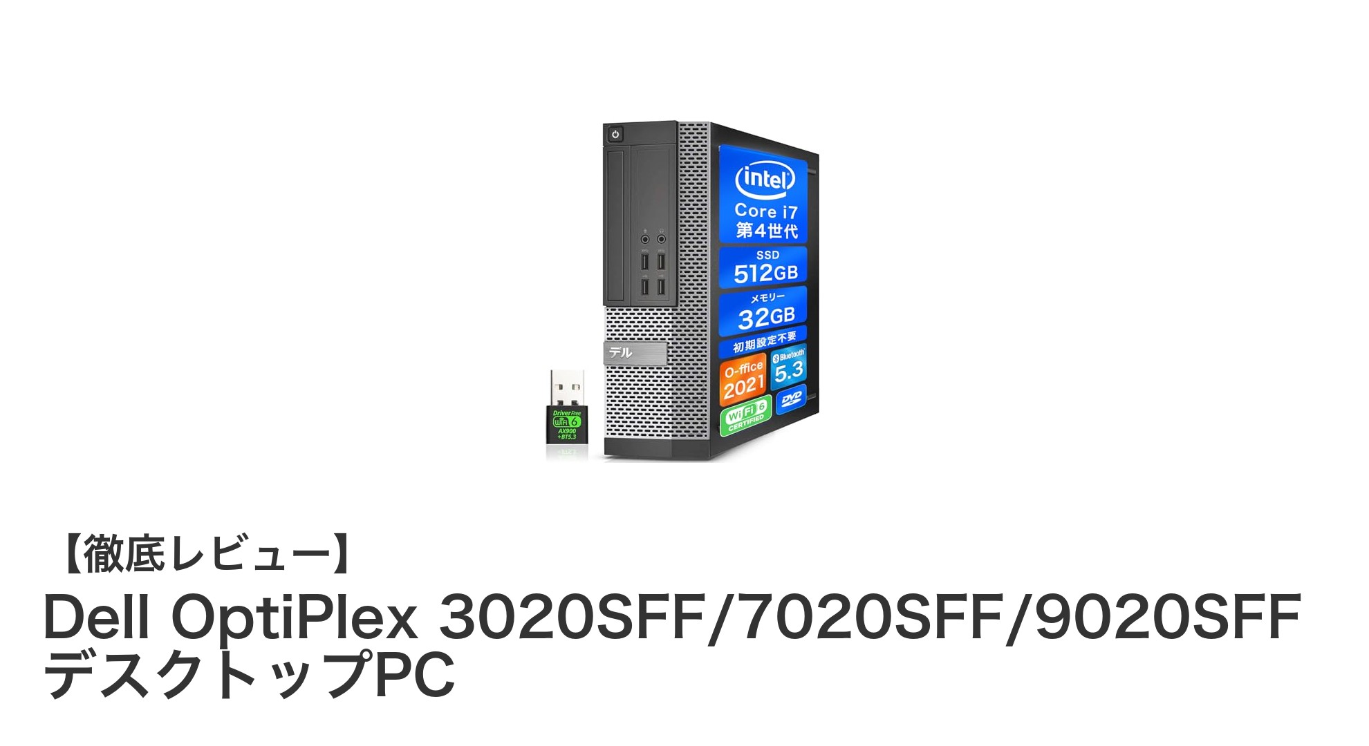 Dell OptiPlexシリーズで実現する究極のデスクトップ体験！