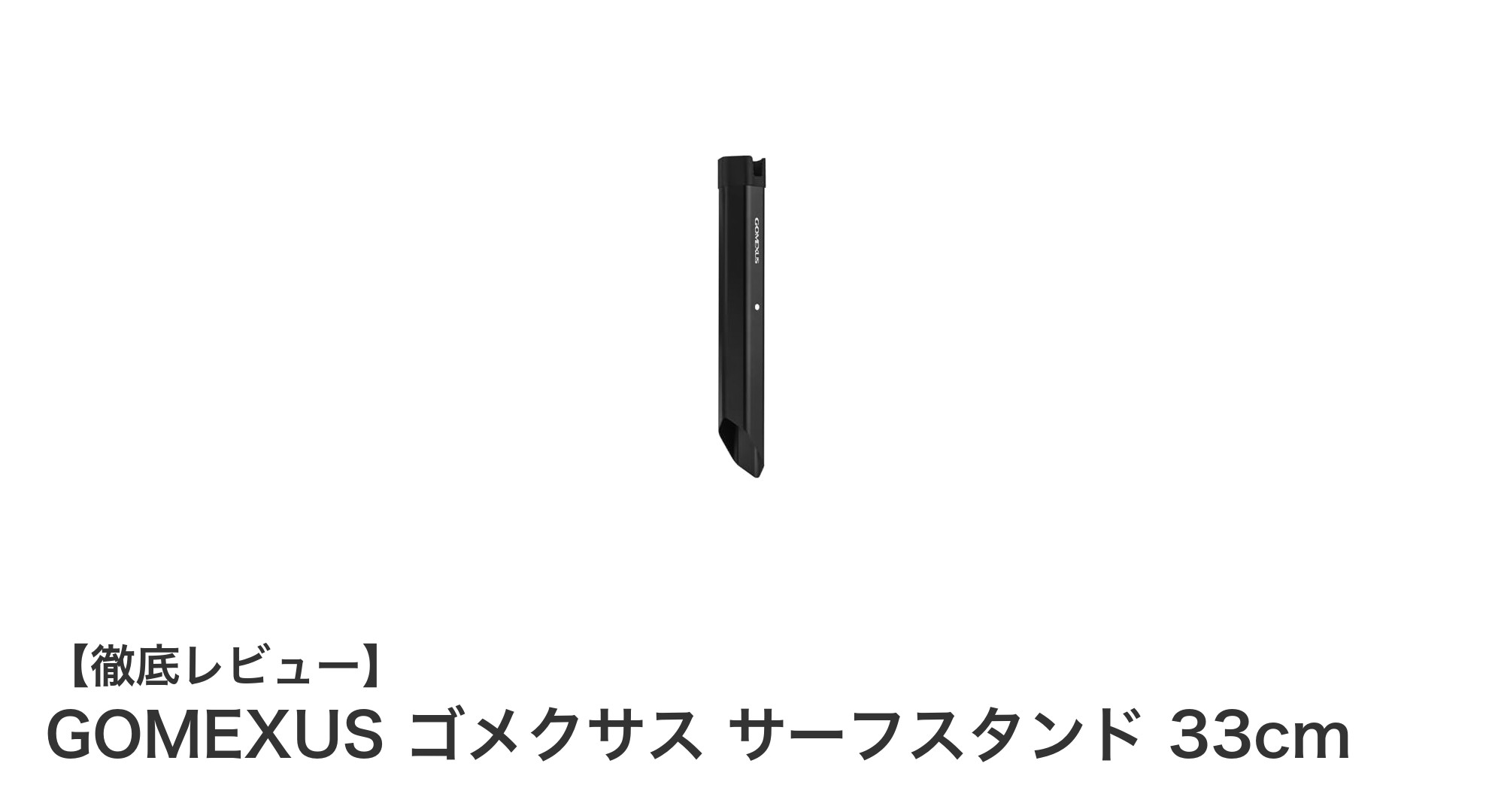 GOMEXUS ゴメクサス サーフスタンド 33cmで快適サーフフィッシングを実現！