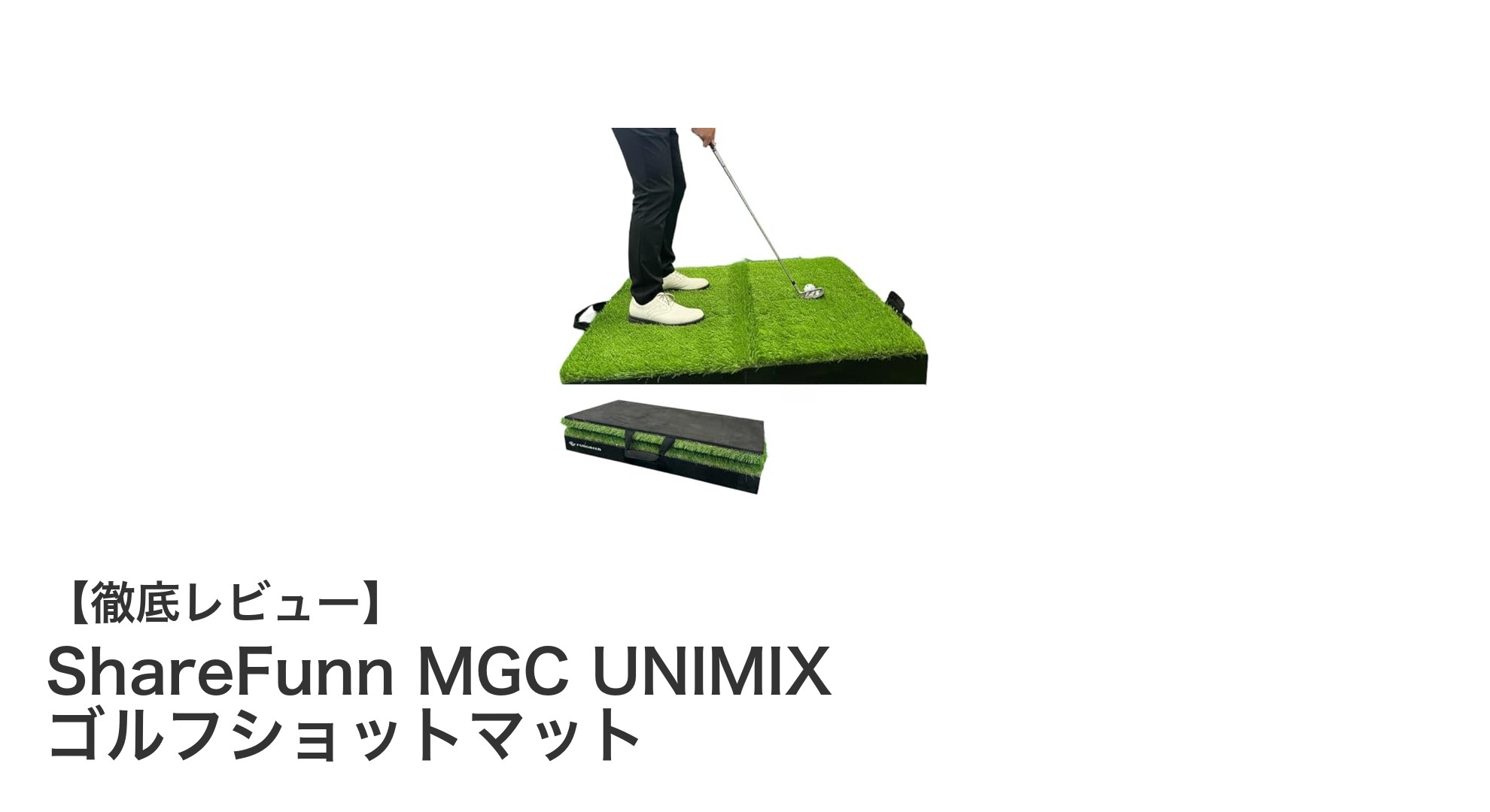 室内外で本格ゴルフ練習！ShareFunn MGC UNIMIX ゴルフショットマットの魅力とは？