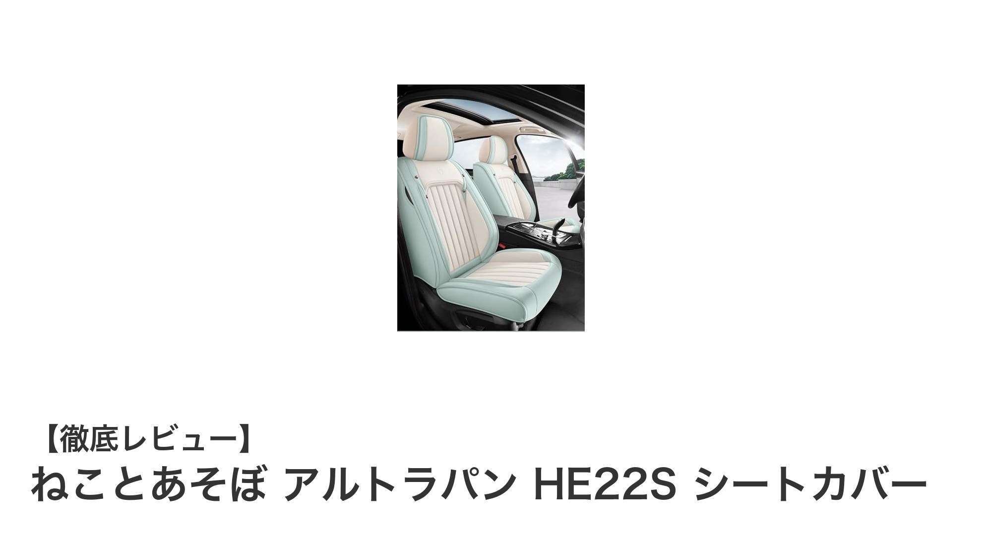 スズキ アルトラパン HE22S専用！通気性抜群のナッパレザーシートカバーで快適ドライブを実現