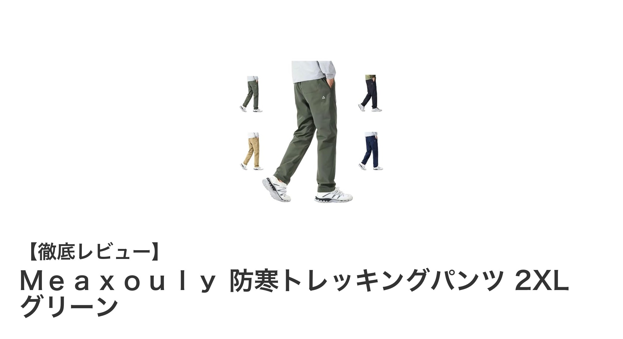 冬のアウトドアに最適！Ｍｅａｘｏｕｌｙ 防寒トレッキングパンツ 2XL グリーンの魅力を徹底解説