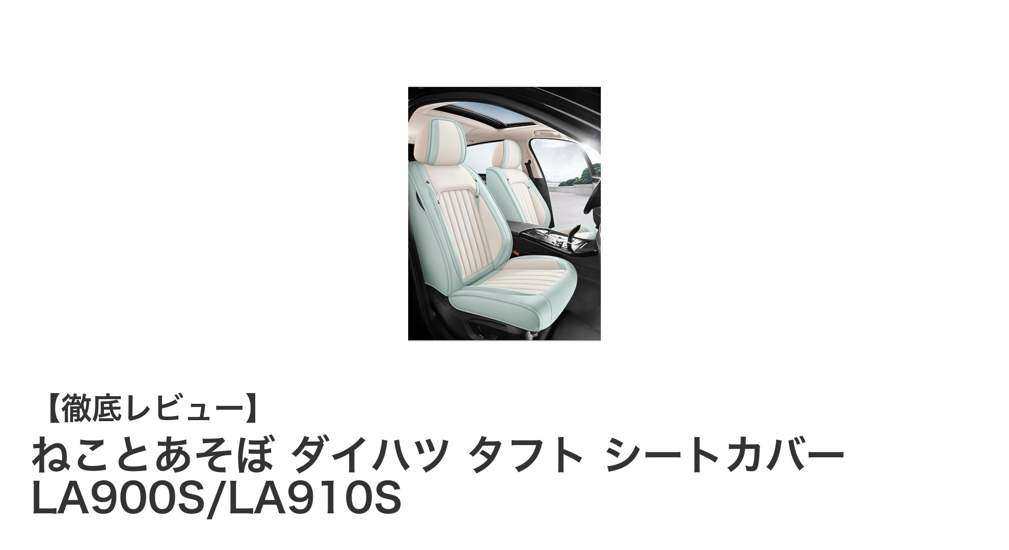 ダイハツ タフト専用！快適ドライブを叶えるナッパレザー製シートカバー「ねことあそぼ」