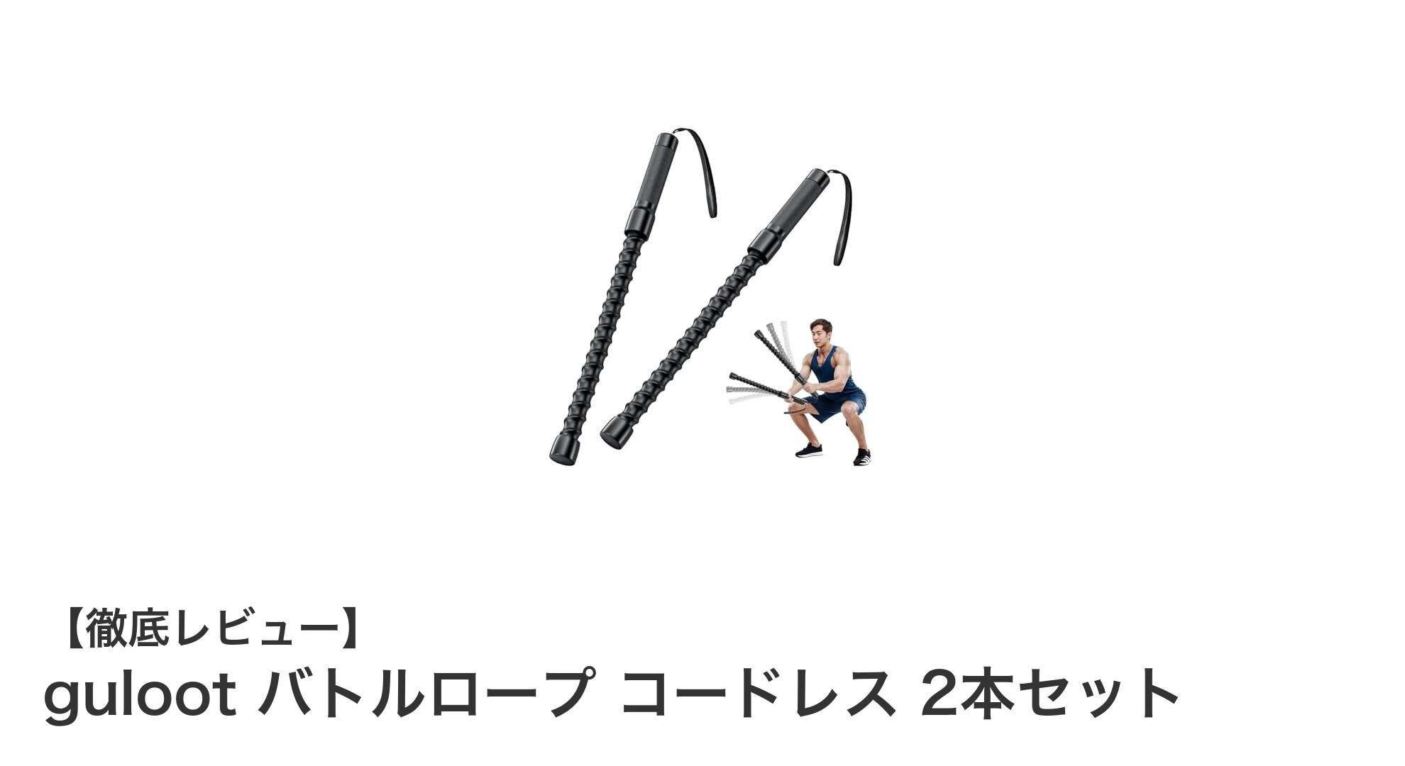 自宅で筋力アップ！コードレスで使いやすいgulootバトルロープ2本セットの魅力