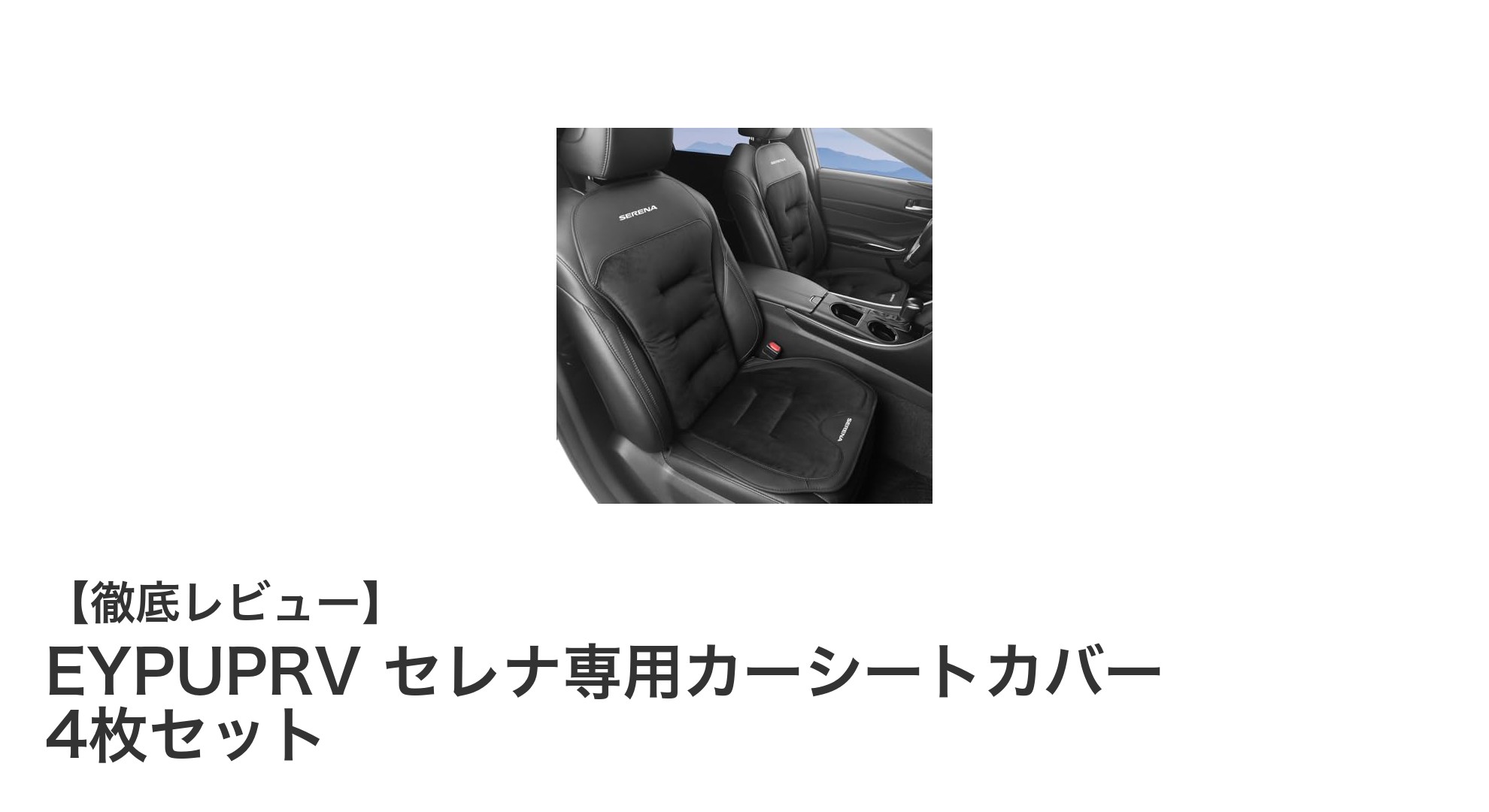 冬のドライブを快適に！EYPUPRV セレナ専用カーシートカバー4枚セットの魅力とは？