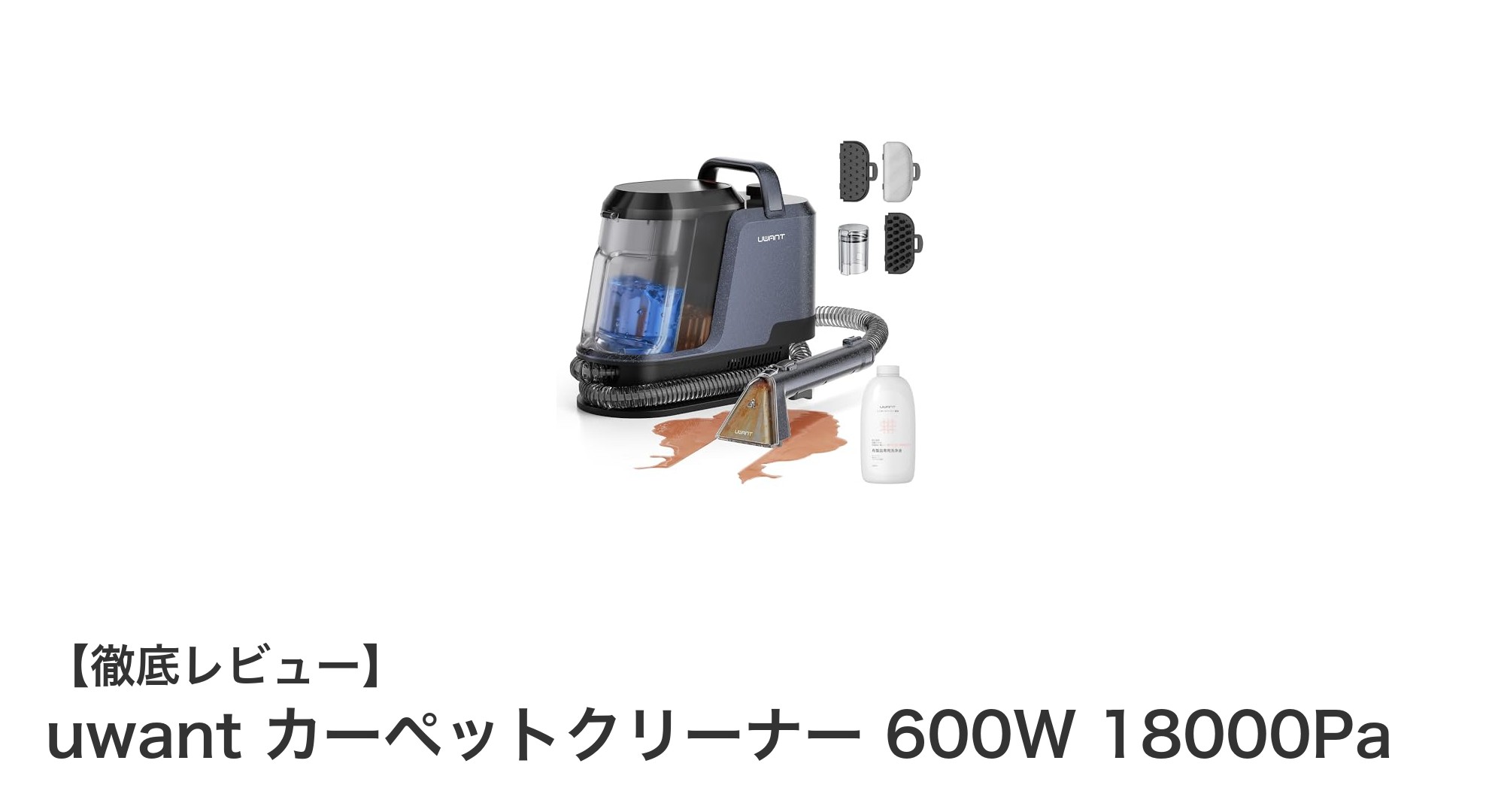 強力吸引と多機能で布製品を徹底洗浄！uwantカーペットクリーナーの実力とは？